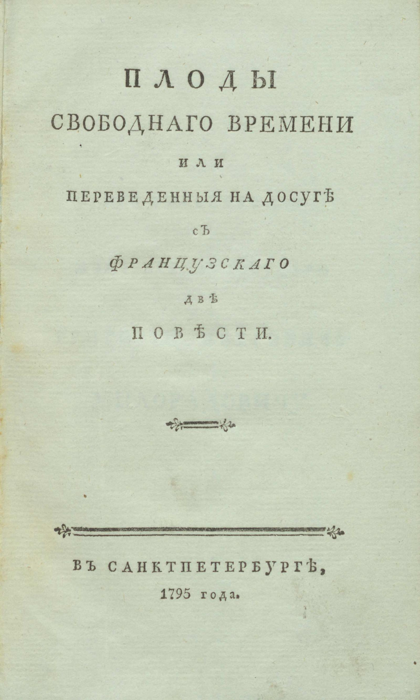 Изображение книги Плоды свободного времени или Переведенные на досуге с французского две повести