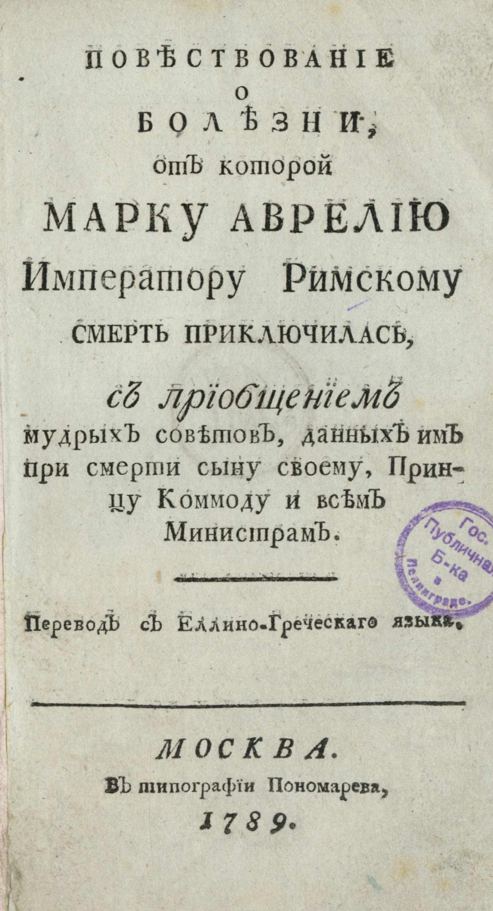 Изображение книги Повествование о болезни, от которой Марку Аврелию императору римскому смерть приключилась