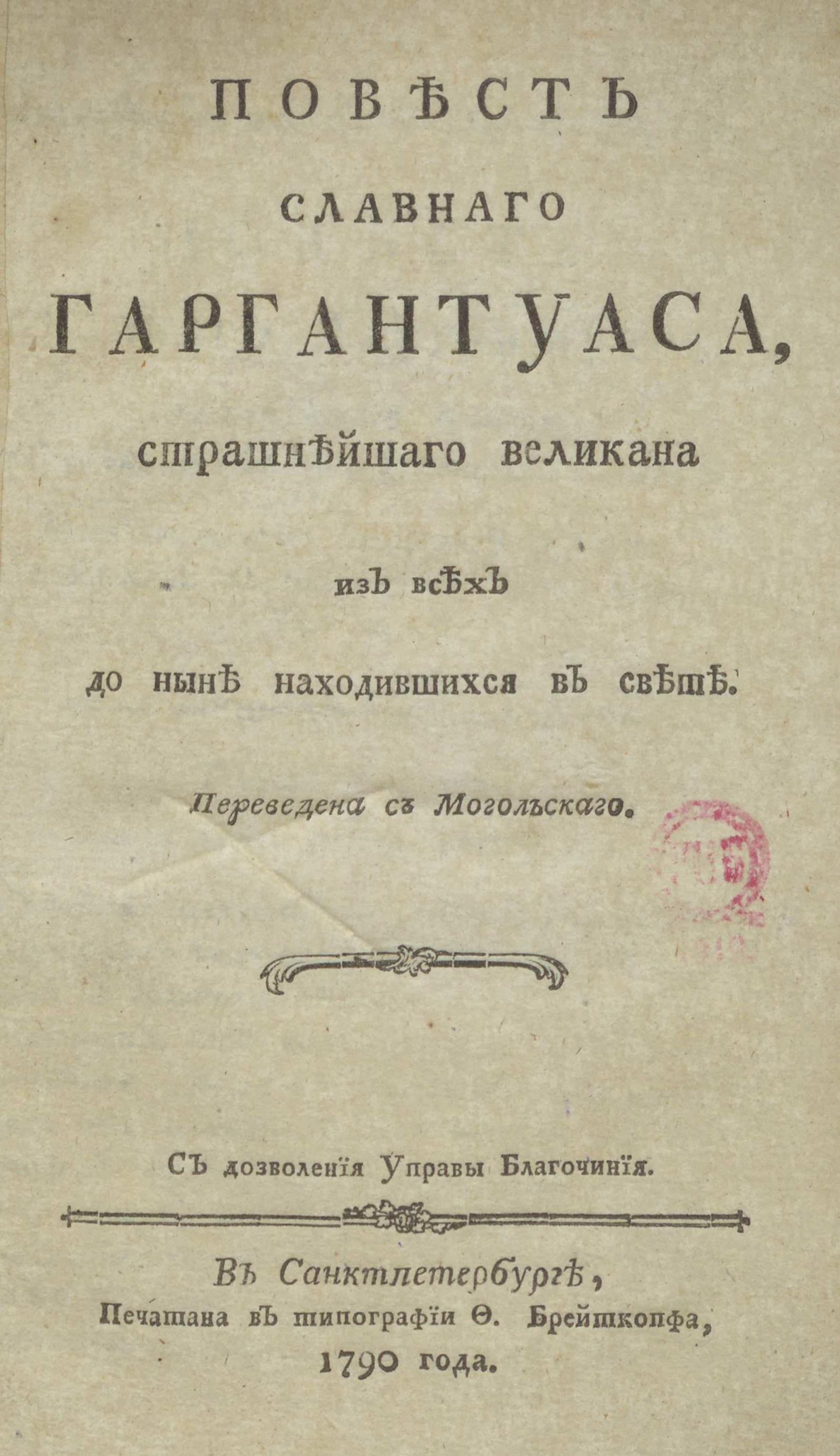 Изображение книги Повесть славного Гаргантуаса, страшнейшего великана из всех до ныне находившихся в свете