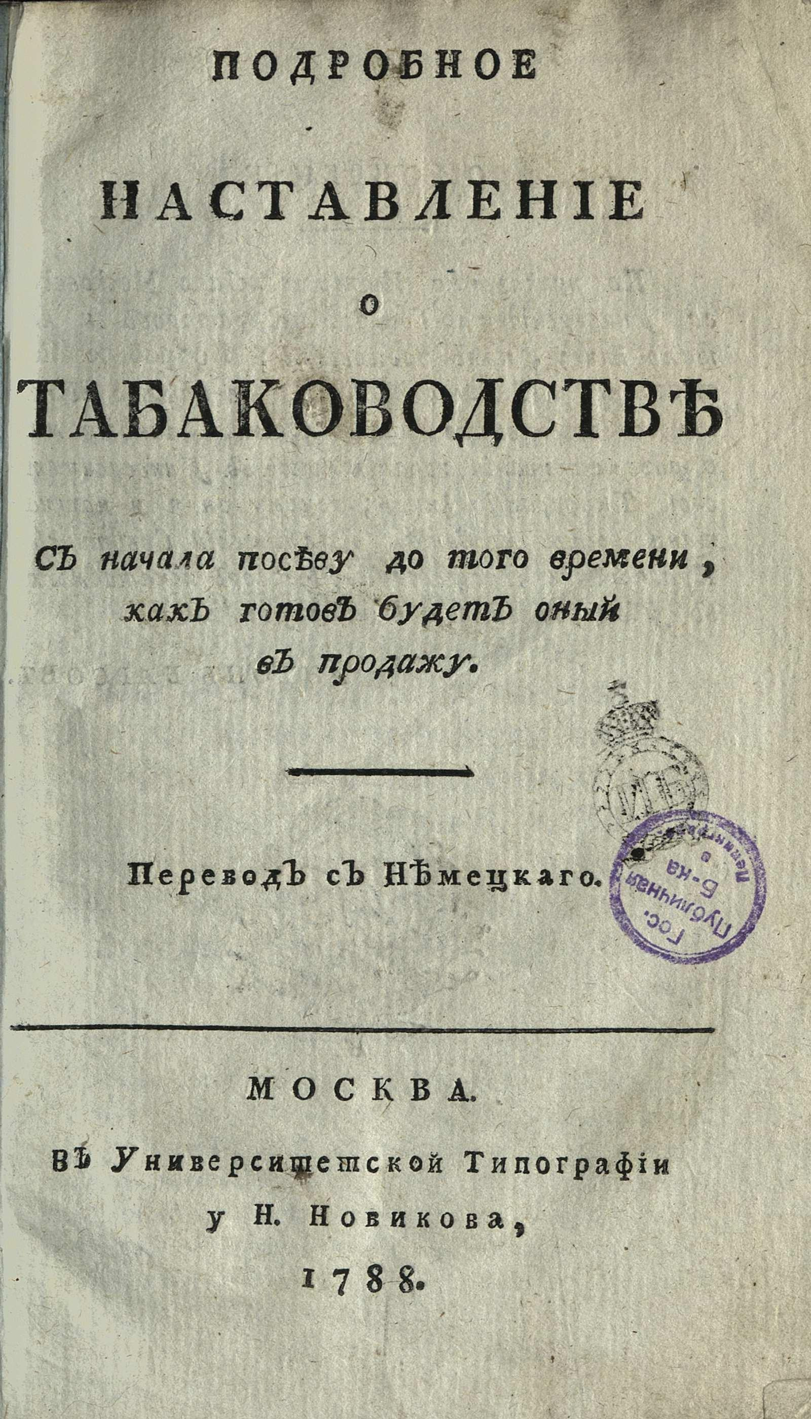 Изображение книги Подробное наставление о табаководстве с начала посеву до того времени, как готов будет оный в продажу