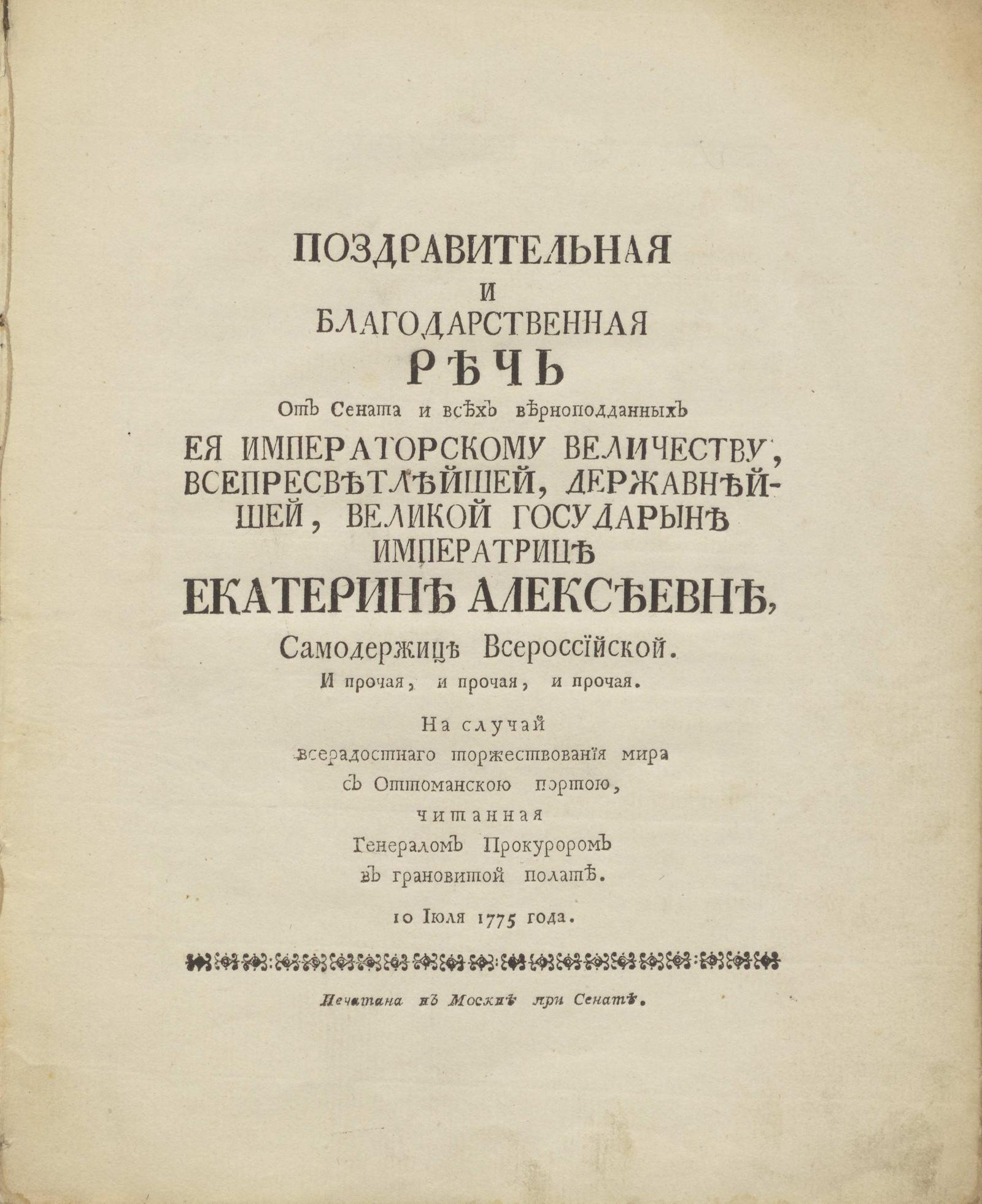 Изображение книги Поздравительная и благодарственная речь от Сената и всех верноподданных ее императорскому величеству, всепресветлейшей, державнейшей, великой государыне императрице Екатерине Алексеевне, самодержице всероссийской. И прочая, и прочая, и прочая