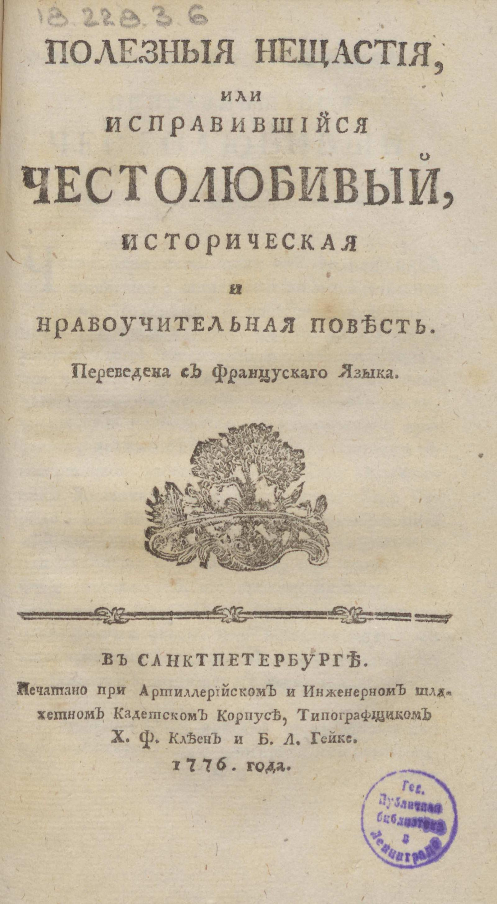 Изображение книги Полезные несчастия, или Исправившийся честолюбивый