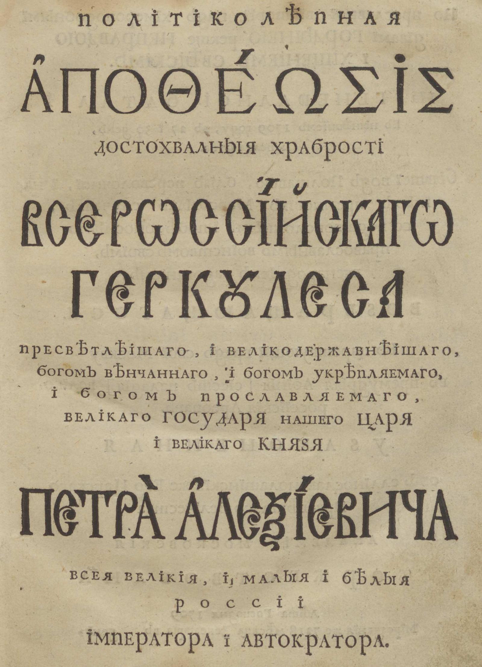 Изображение книги Политиколепная apotheosis достохвалныя храбрости всероссиискаго Геркулеса пресветлеишаго, и великодержавнеишаго... великаго государя нашего царя и великаго князя Петра Алексиевича