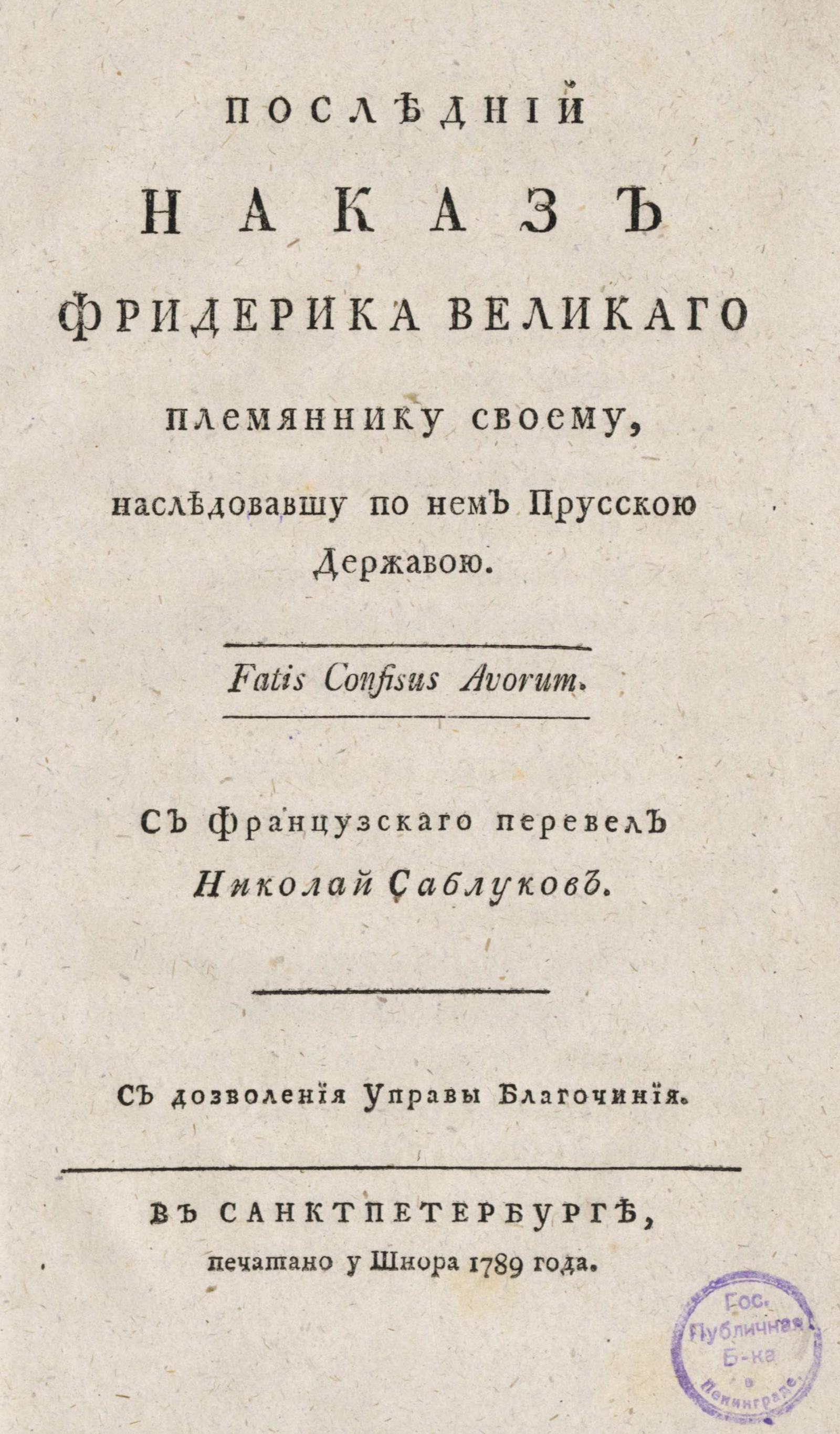 Изображение книги Последний наказ Фридерика Великаго племяннику своему, наследовавшу по нем Прусскою державою