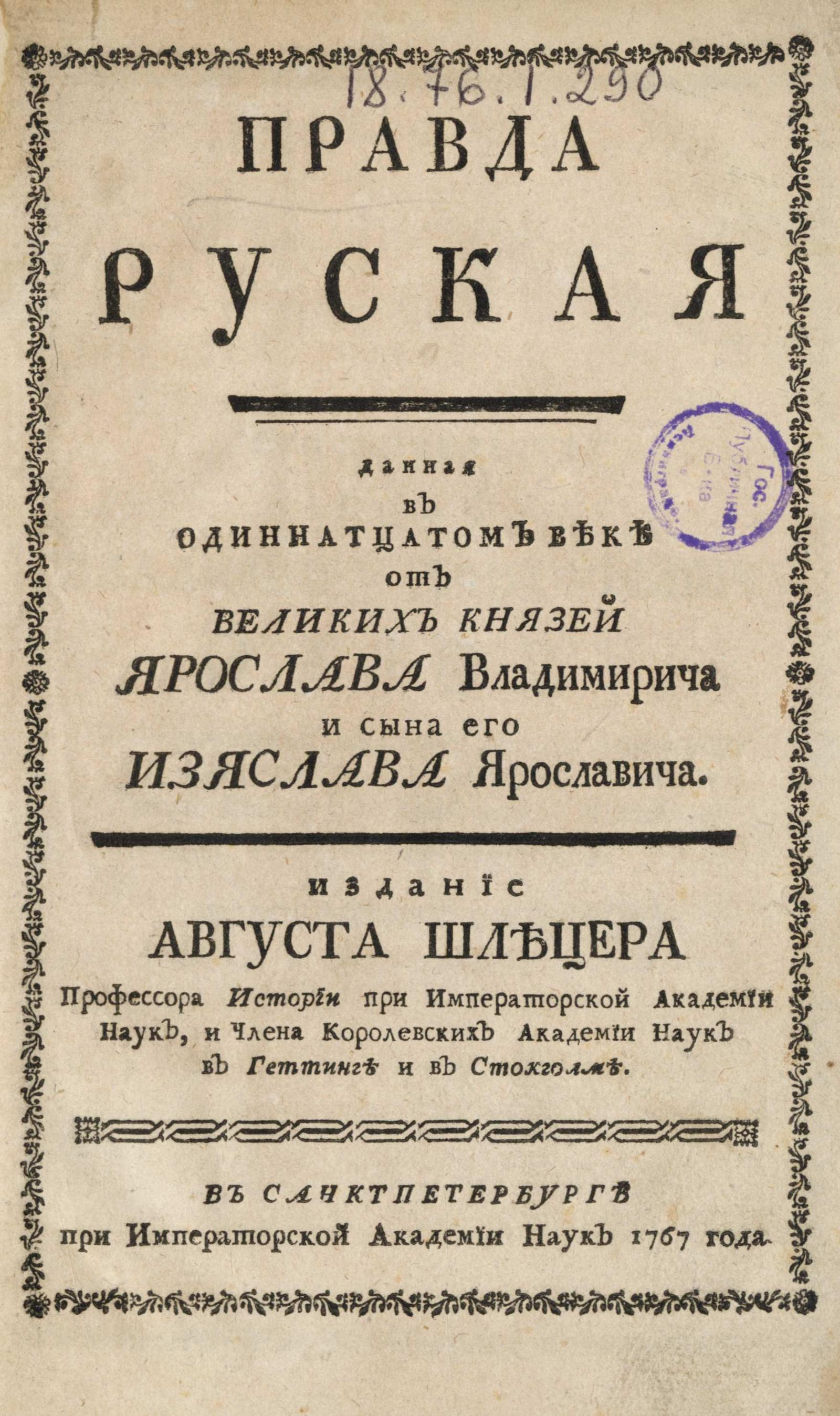 Изображение книги Правда руская данная в одиннадцатом веке от великих князей Ярослава Владимирича и сына его Изяслава Ярославича