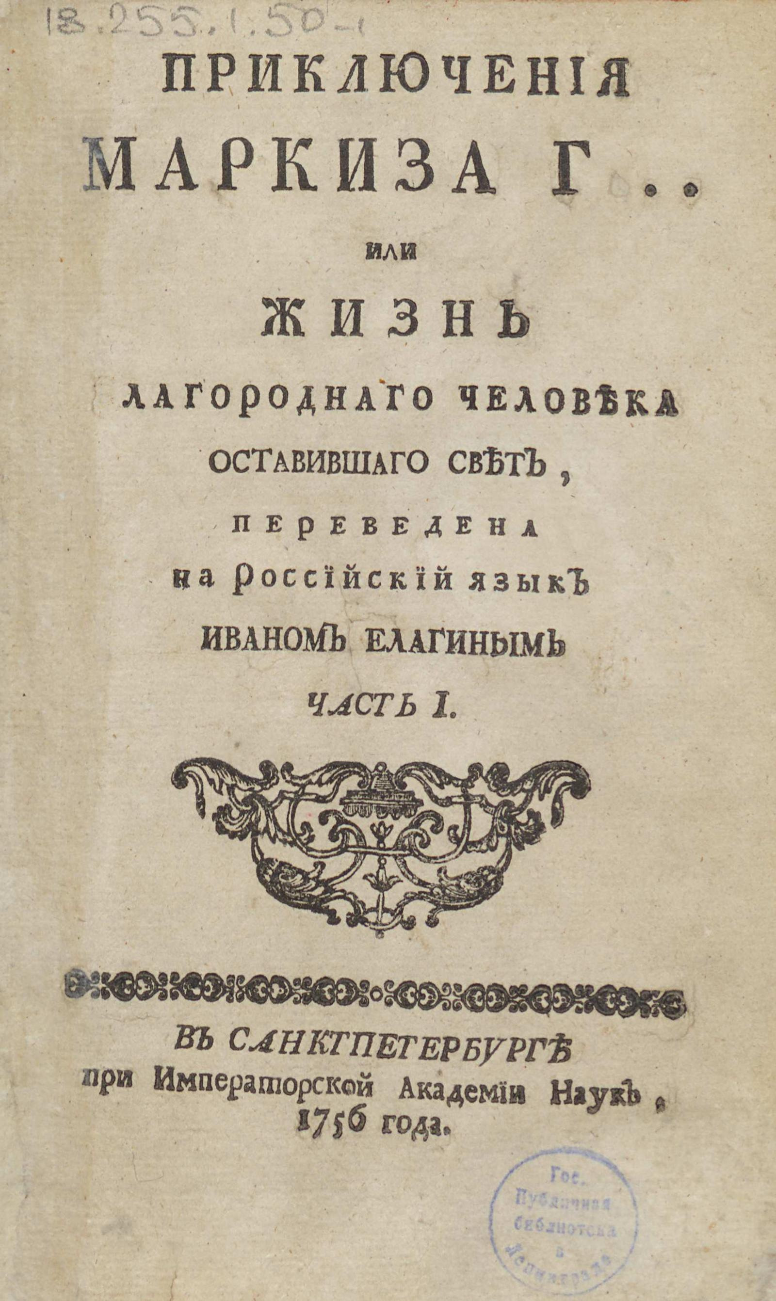 Изображение книги Приключения маркиза Г... или Жизнь благороднаго человека оставившаго свет. Ч. 1