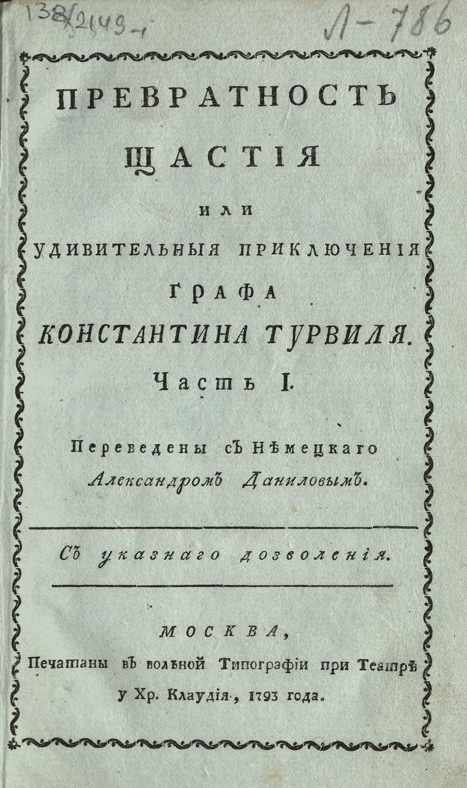 Изображение Превратность щастия или Удивительныя приключения графа Константина Турвиля. Ч. 1