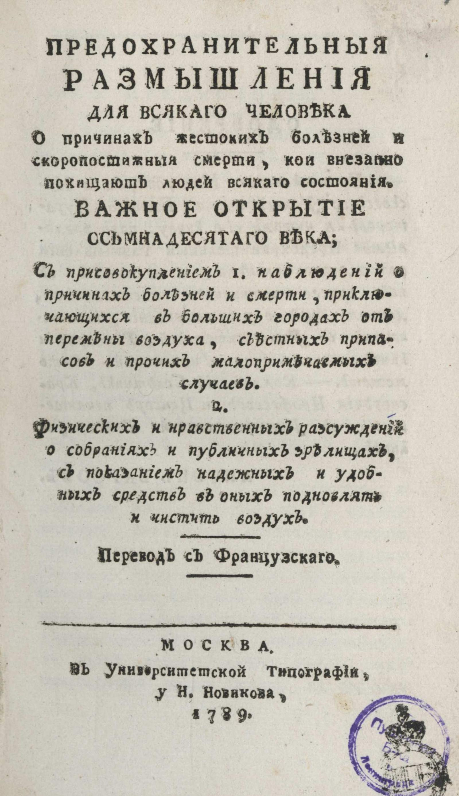 Изображение книги Предохранительныя размышления для всякаго человека о причинах жестоких болезней и скоропостижныя смерти, кои внезапно похищают людей всякаго состояния
