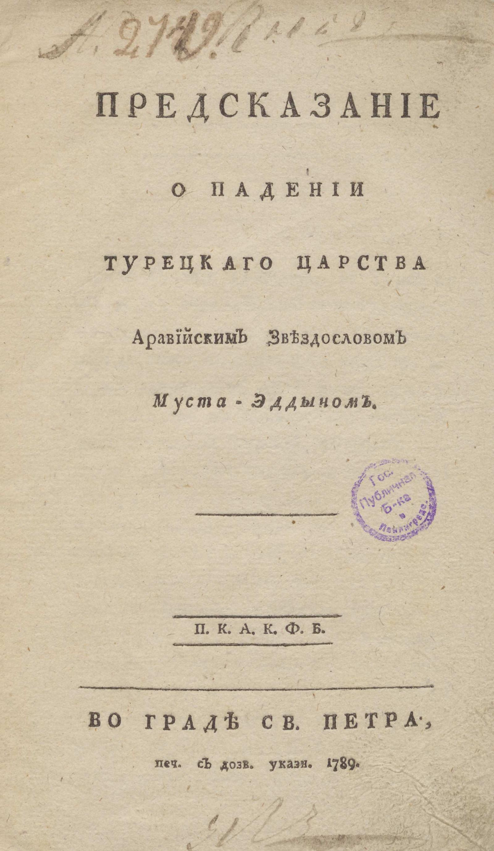 Изображение книги Предсказание о падении Турецкаго царства аравийским звездословом Муста-Эддыном