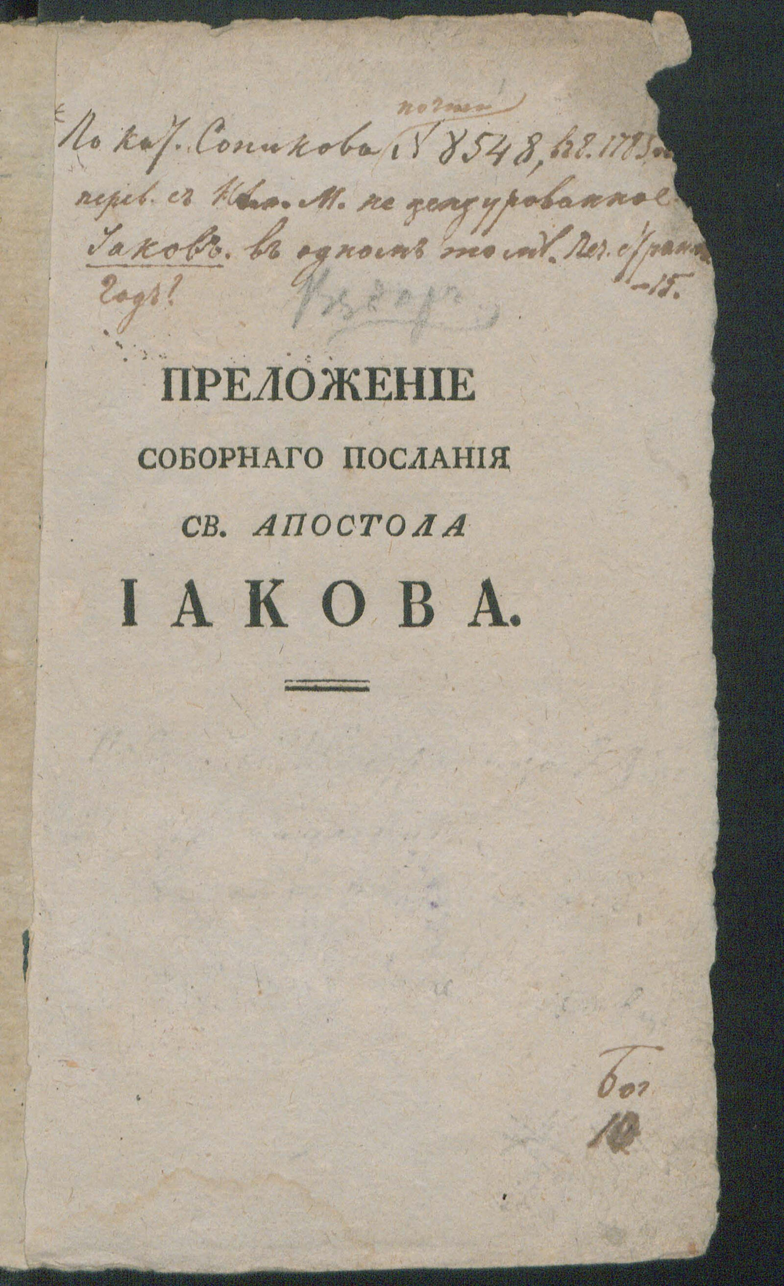 Изображение книги Переложение соборнаго послания св. апостола Иакова