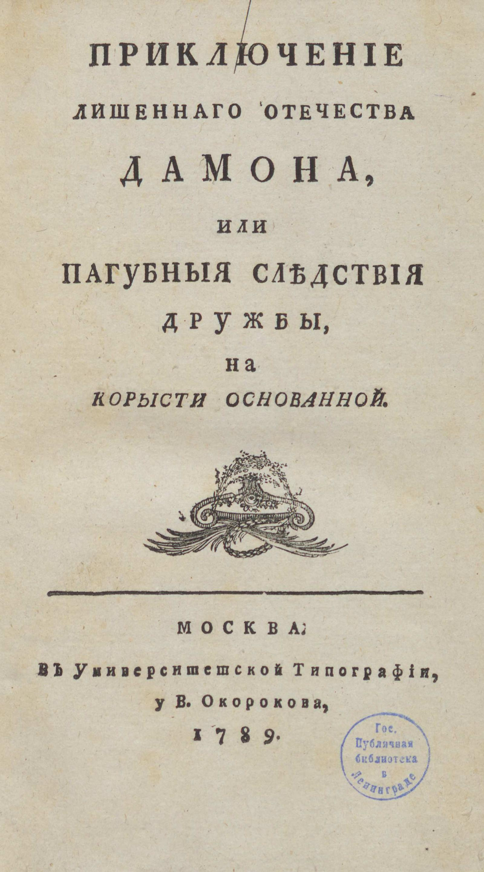 Изображение книги Приключение лишеннаго отечества Дамона, или Пагубныя следствия дружбы, на корысти основанной