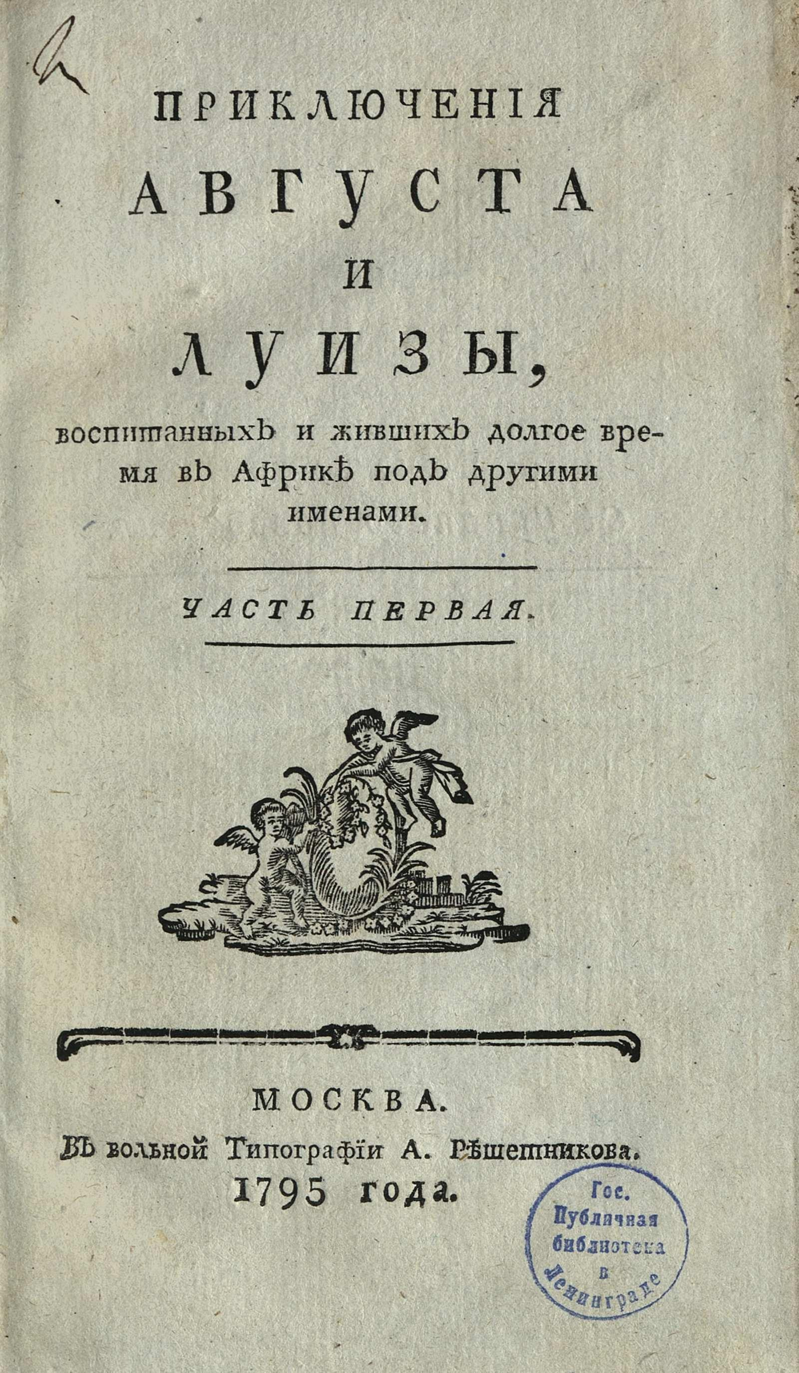 Изображение Приключения Августа и Луизы, воспитанных и живших долгое время в Африке под другими именами. Ч. 1