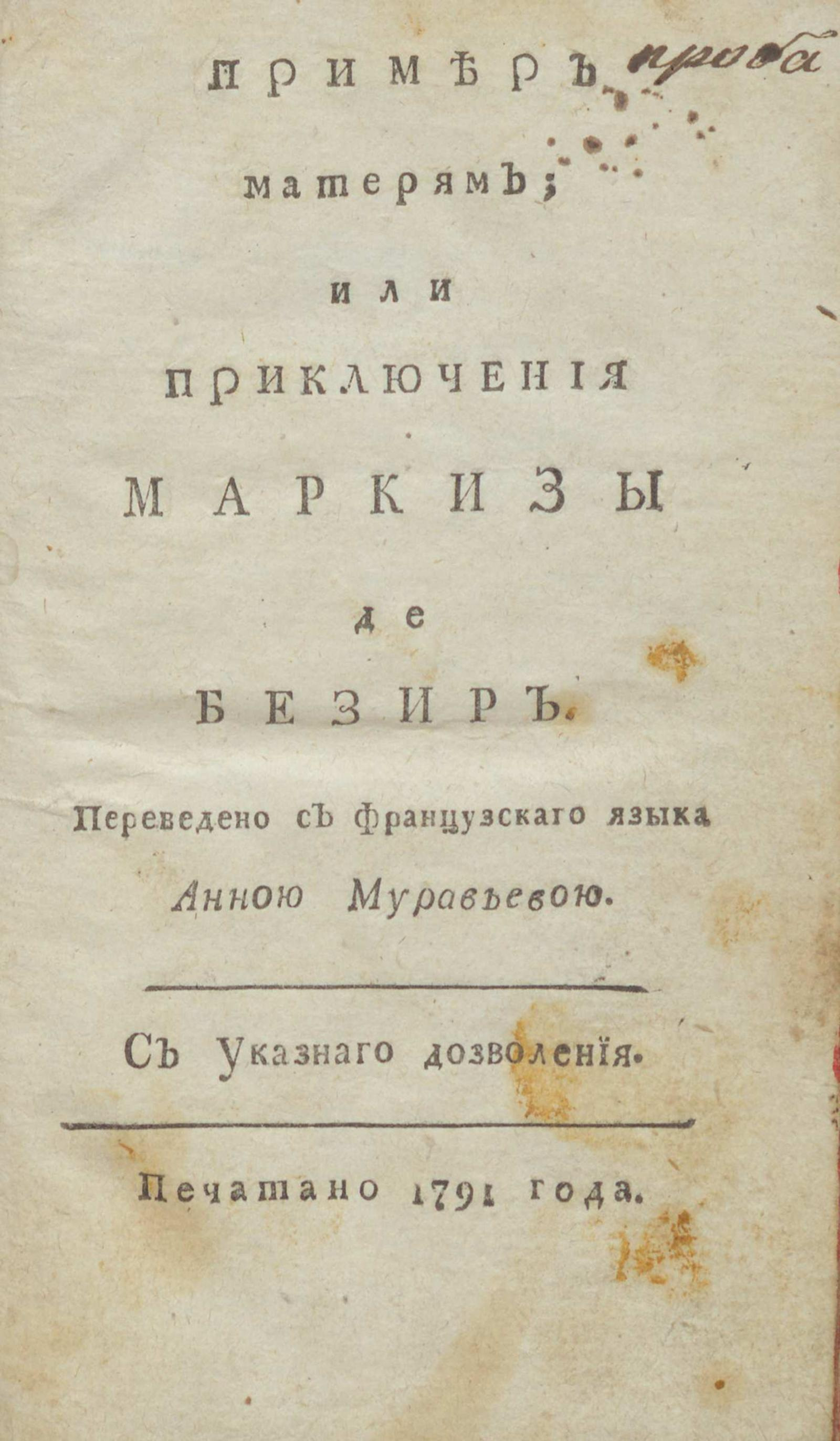 Изображение книги Пример матерям; или Приключения маркизы де Безир