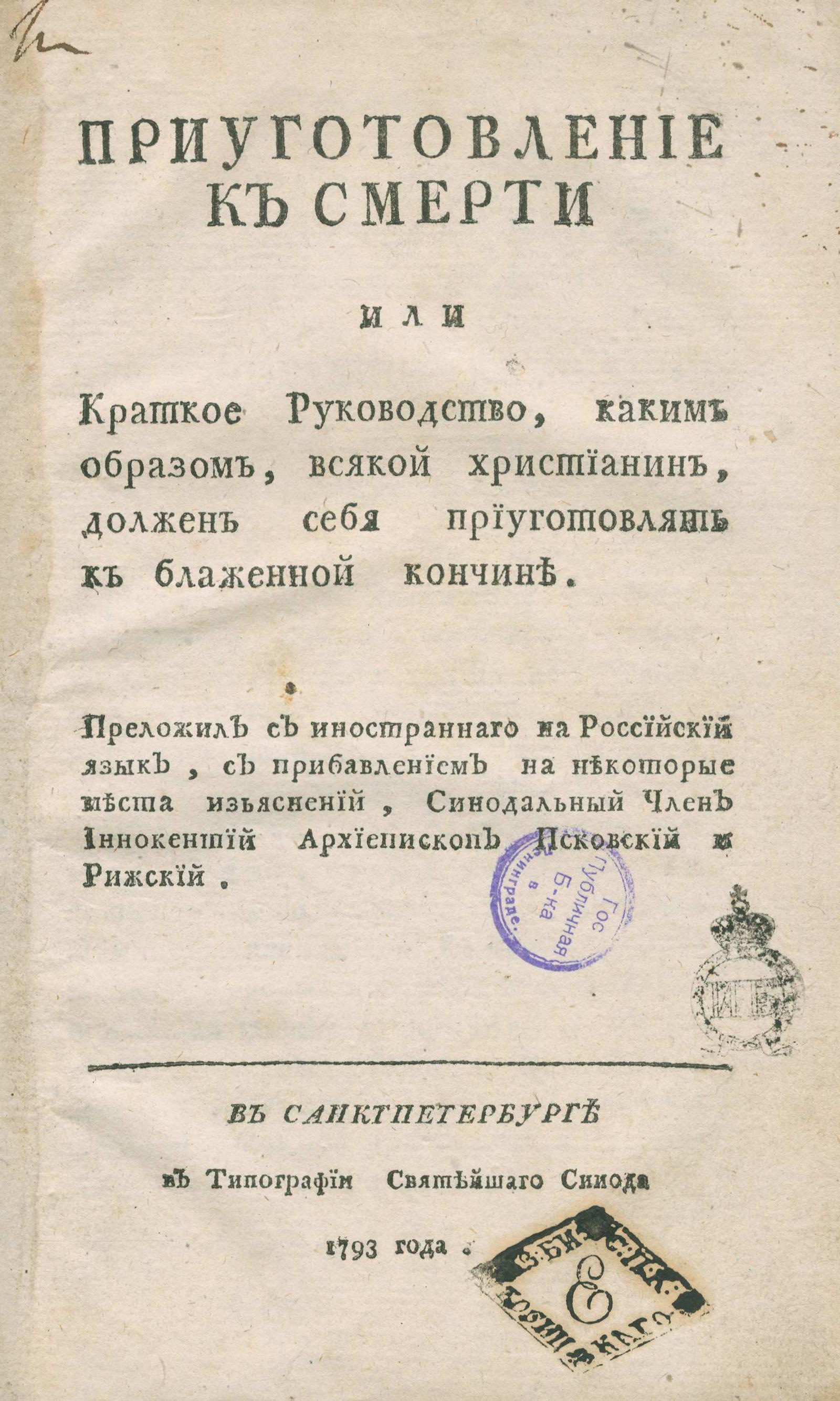 Изображение книги Приуготовление к смерти или Краткое руководство, каким образом, всякой христианин, должен себя приуготовлять к блаженной кончине