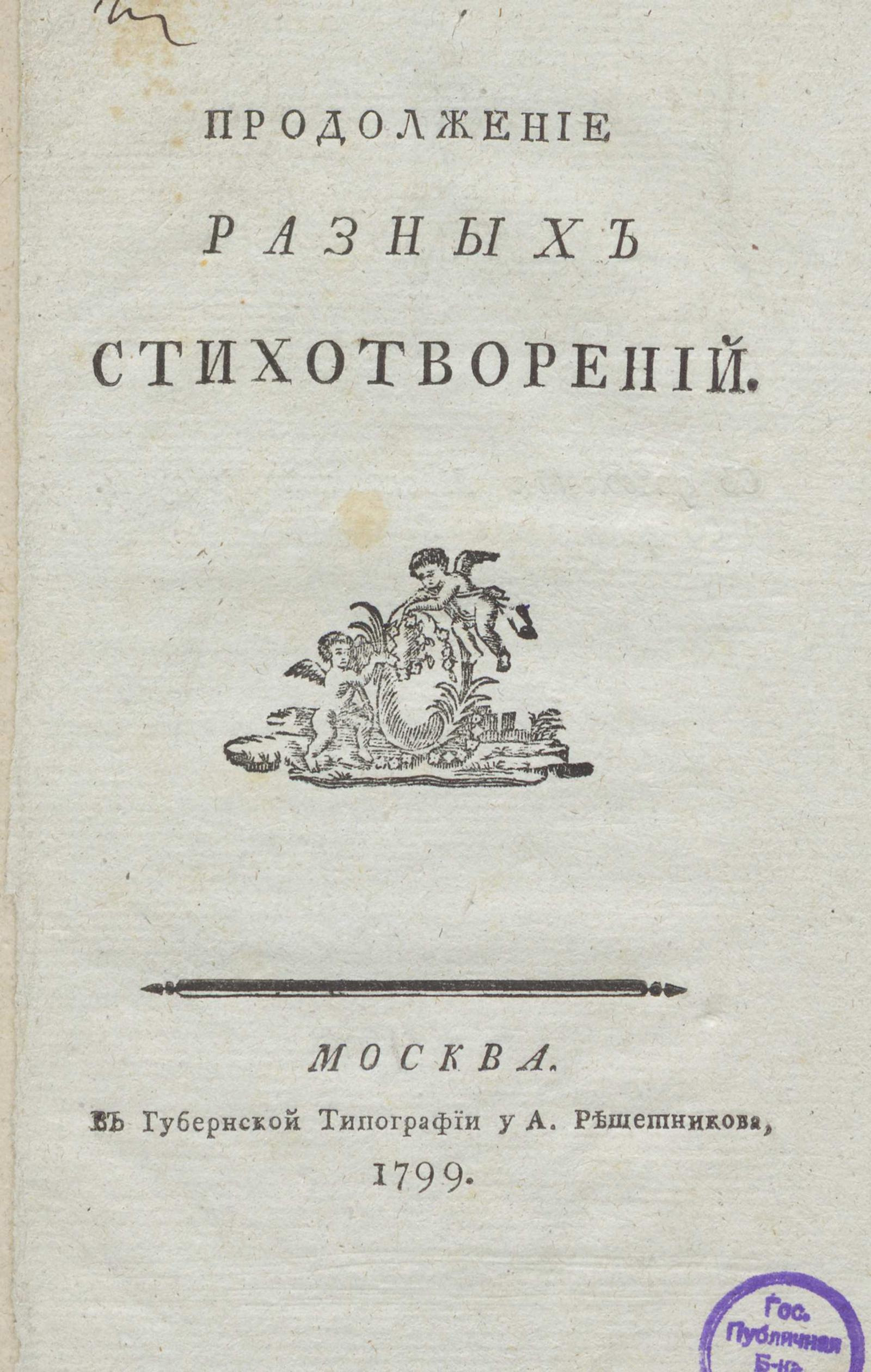 Изображение книги Продолжение разных стихотворений