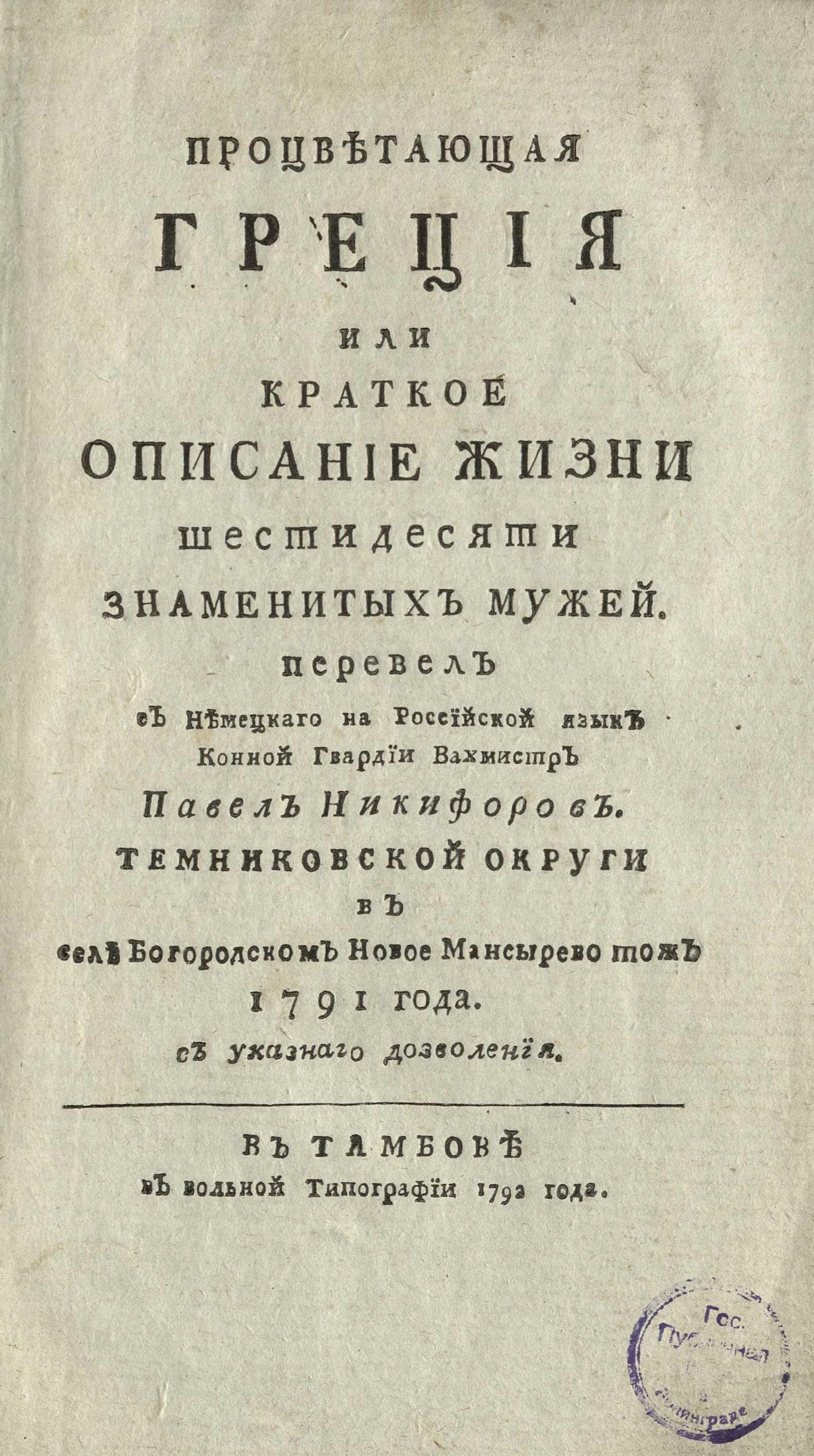 Изображение книги Процветающая Греция или Краткое описание жизни шестидесяти знаменитых мужей