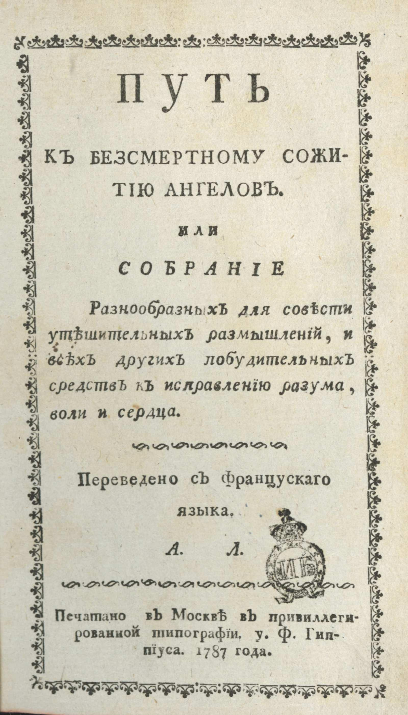 Изображение книги Путь к бессмертному сожитию ангелов. Или Собрание разнообразных для совести утешительных размышлений...