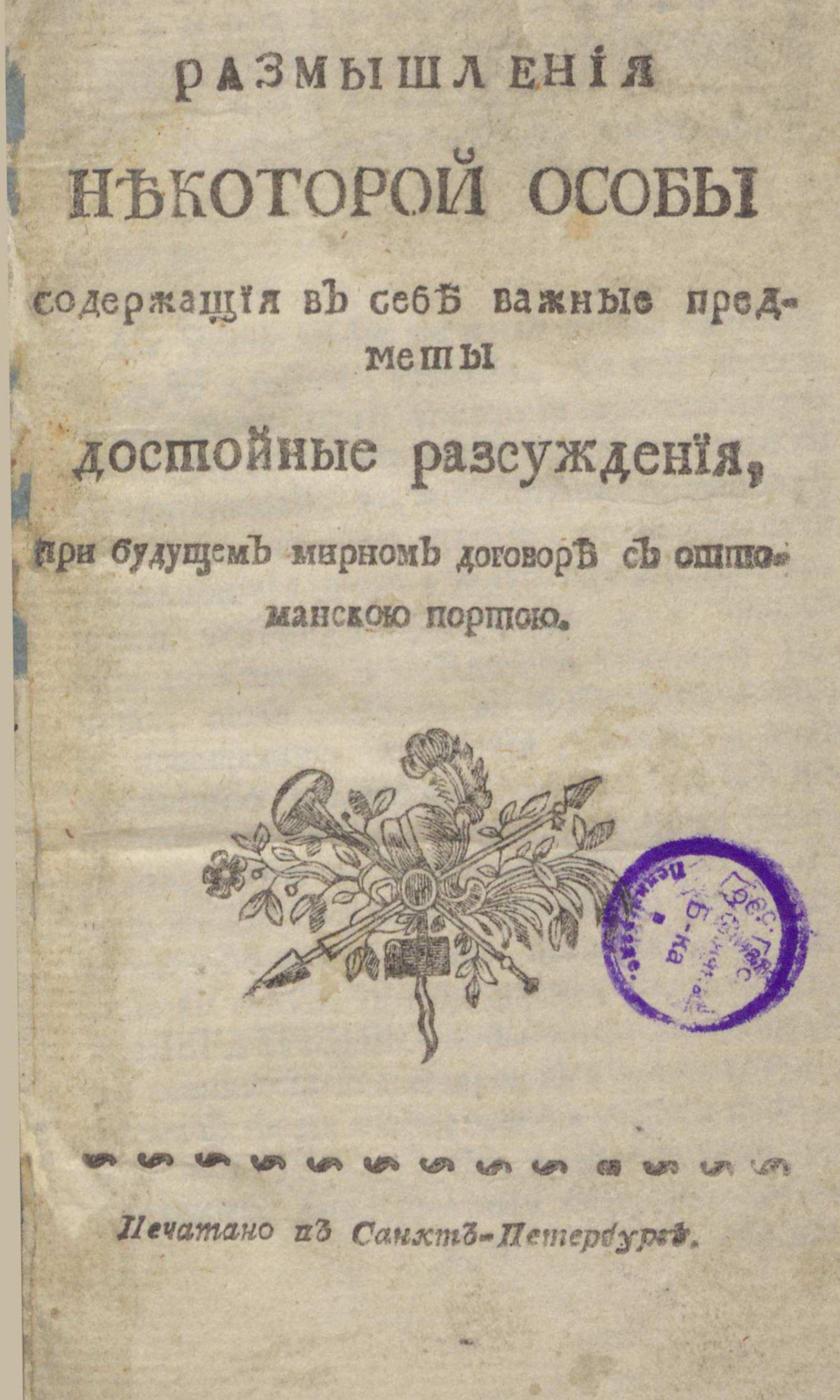 Изображение книги Размышления некоторой особы содержащия в себе важные предметы достойные разсуждения, при будущем мирном договоре с Оттоманскою Портою