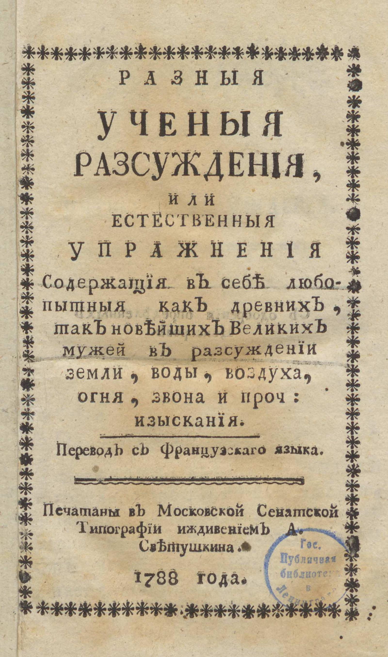 Изображение книги Разныя ученыя разсуждения, или Естественныя упражнения