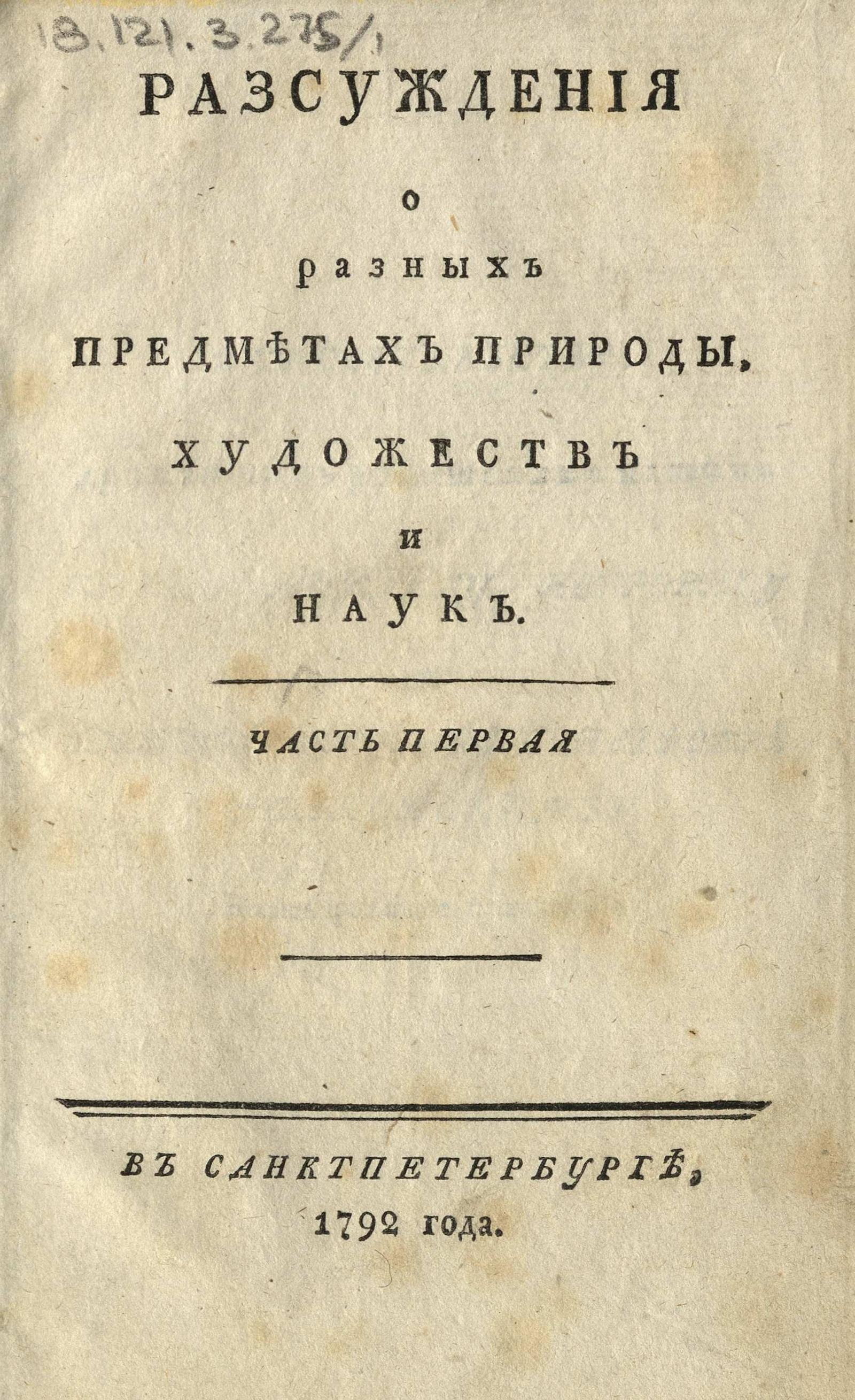 Изображение Разсуждения о разных предметах природы, художеств и наук. Ч. 1