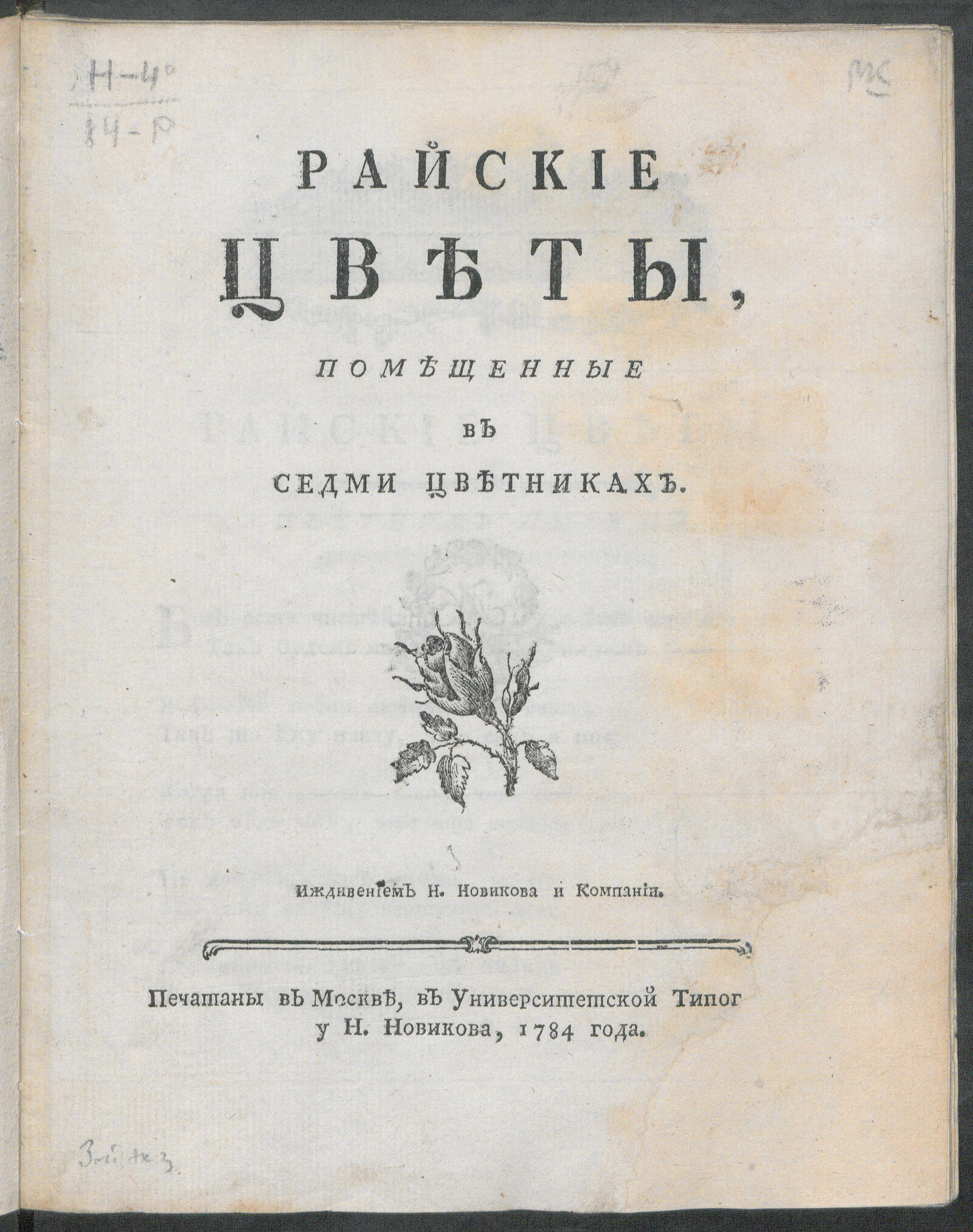 Изображение книги Райские цветы, помещенные в седми цветниках