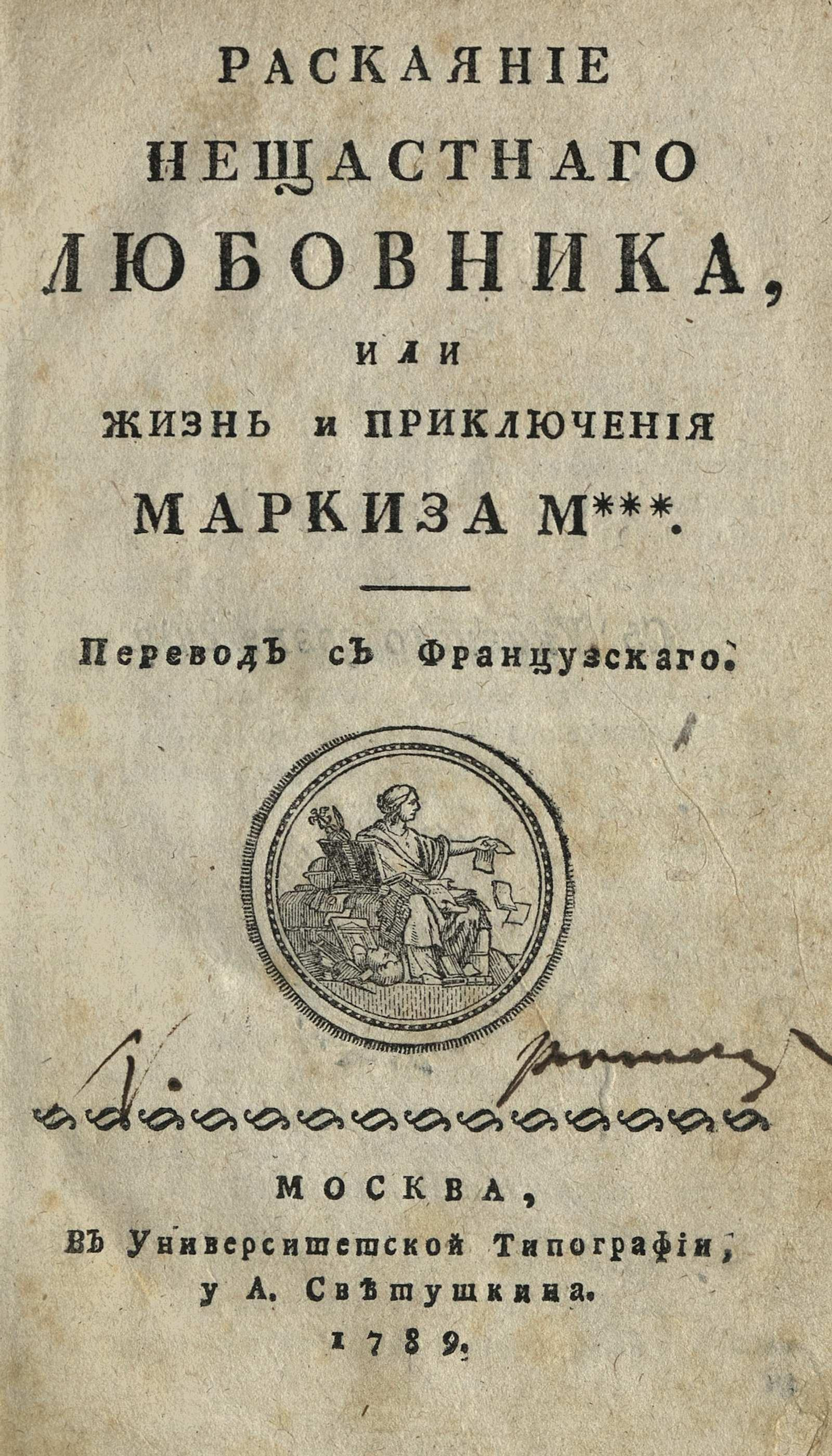 Изображение книги Раскаяние нещастнаго любовника, или Жизнь и приключения маркиза М***