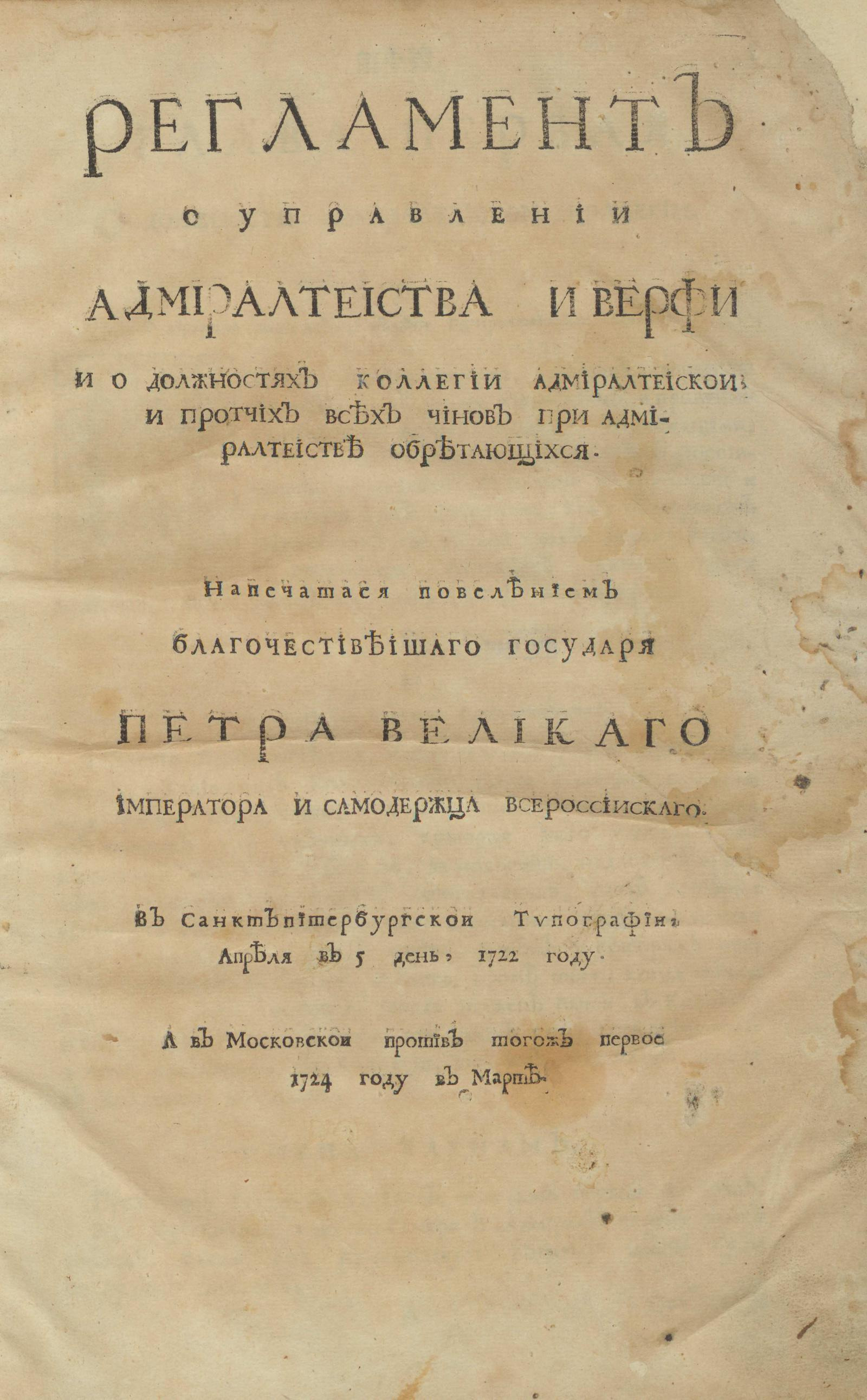 Изображение книги Регламент о управлении Адмиралтейства и Верфи и о должностях коллегии Адмиралтейской. И прочих всех чинов при Адмиралтействе обретающихся