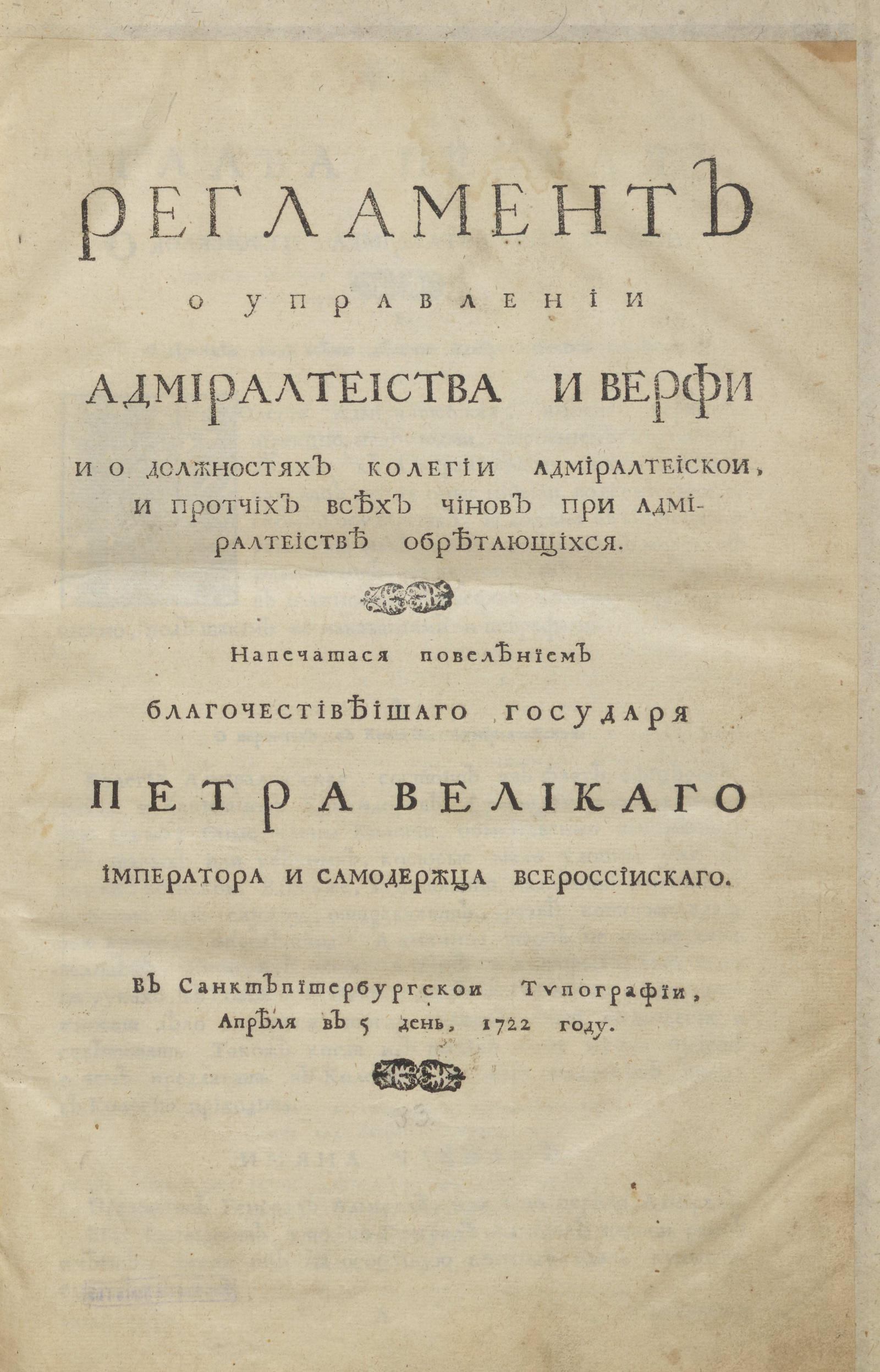 Изображение книги Регламент о управлении адмиралтейства и верфи и о должностях коллегии Адмиралтейской, и прочих всех чинов при адмиралтействе обретающихся