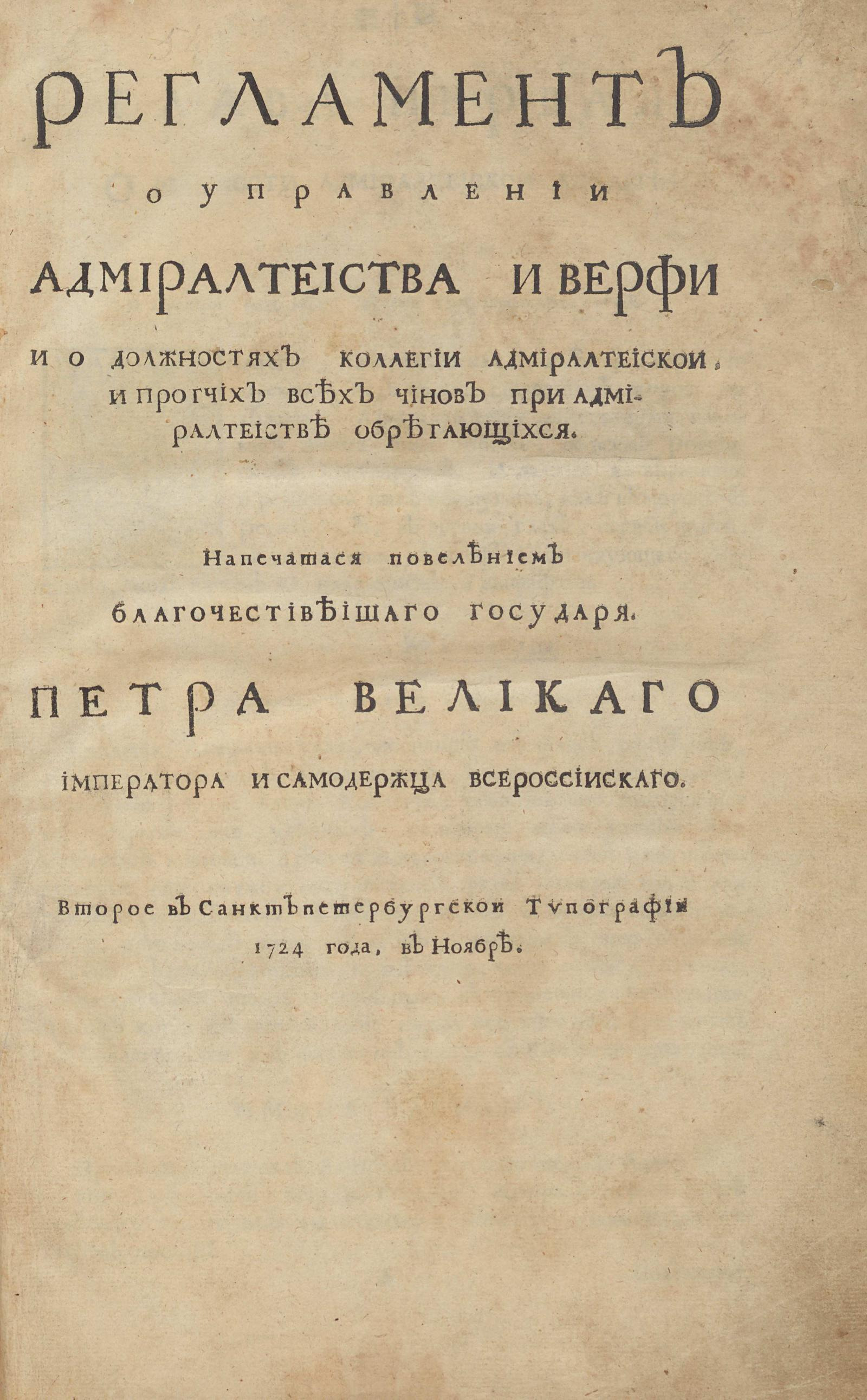 Изображение книги Регламент о управлении адмиралтейства и верфи и о должностях коллегии адмиралтейской, и прочих всех чинов при адмиралтейств обретающихся