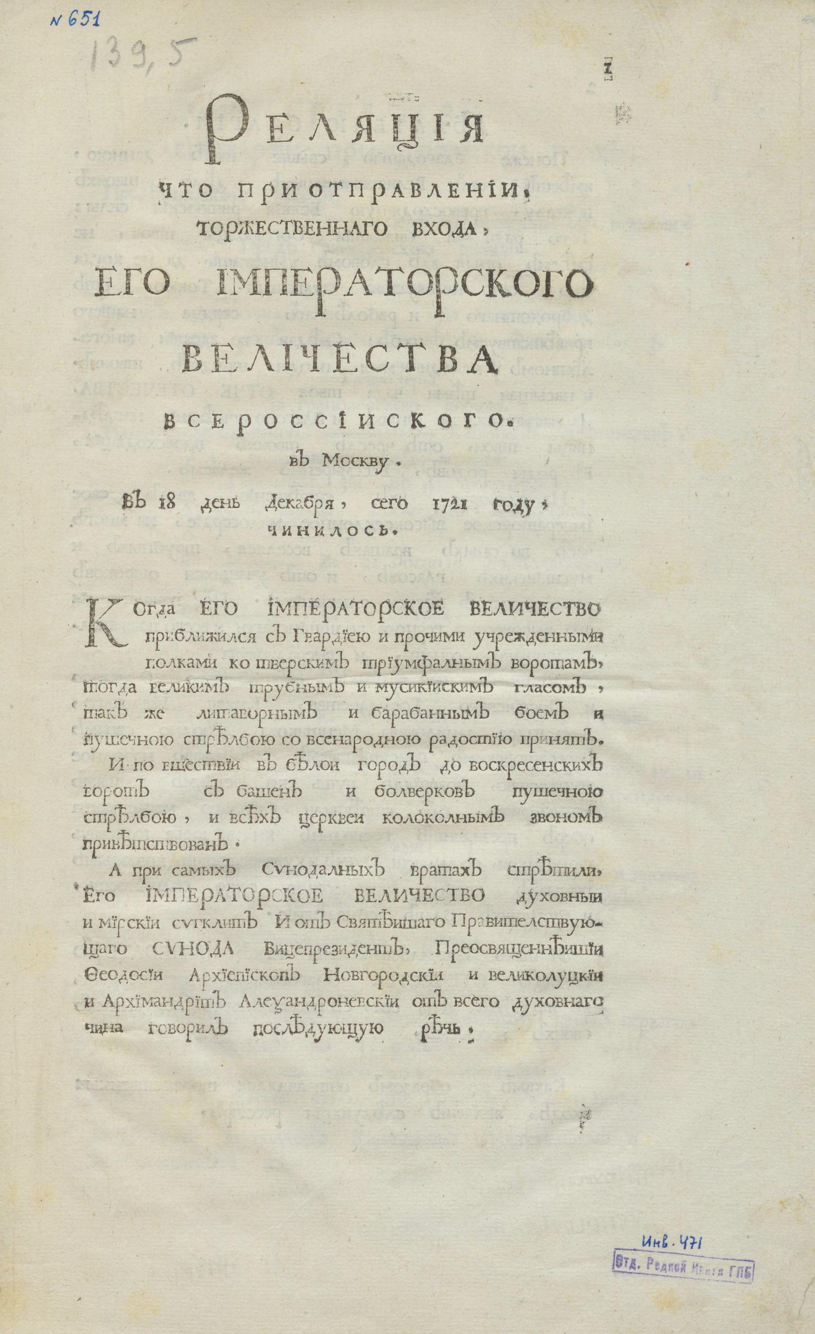 Изображение книги Реляция что при отправлении, торжественнаго входа, Его Императорского Величества всероссииского. В Москву. В 18 день декабря, сего 1721 году, чинилось