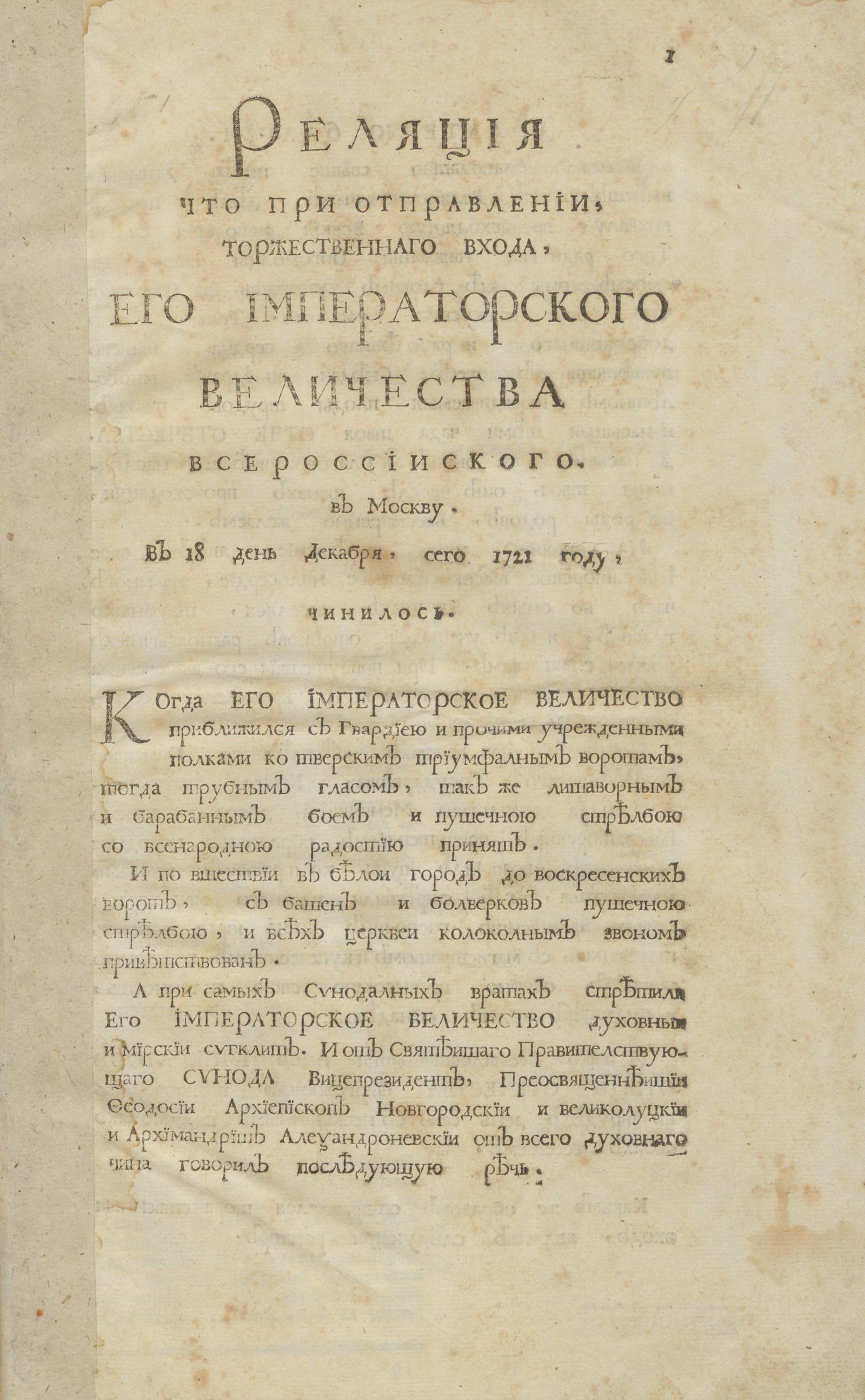 Изображение книги Реляция что при отправлении, торжественнаго входа, Его Императорского Величества всероссииского, в Москву. В 18 день декабря, сего 1721 году, чинилось