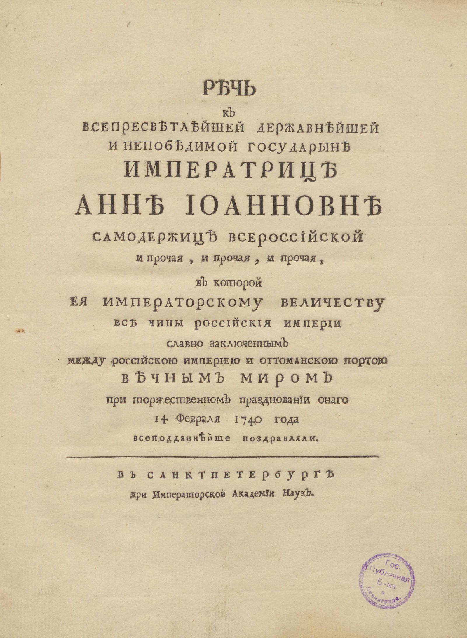 Изображение книги Речь к ... государыне императрице Анне Иоанновне...