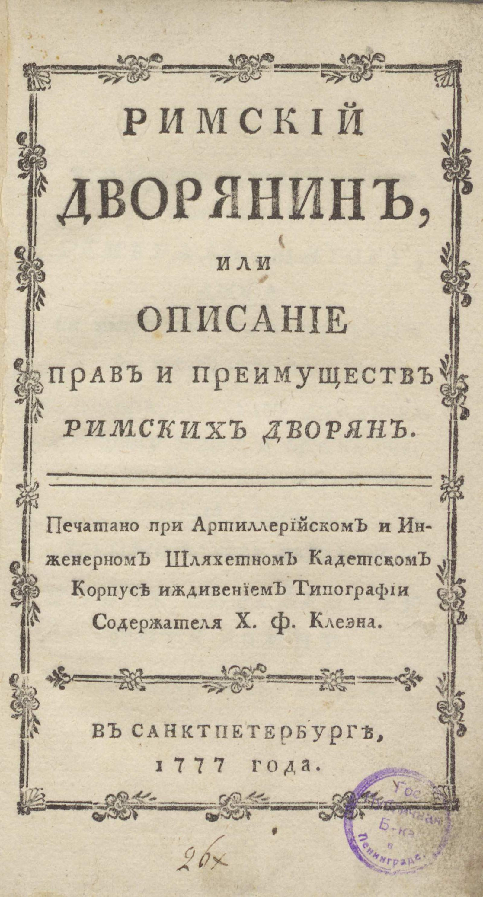 Изображение книги Римский дворянин, или Описание прав и преимуществ римских дворян