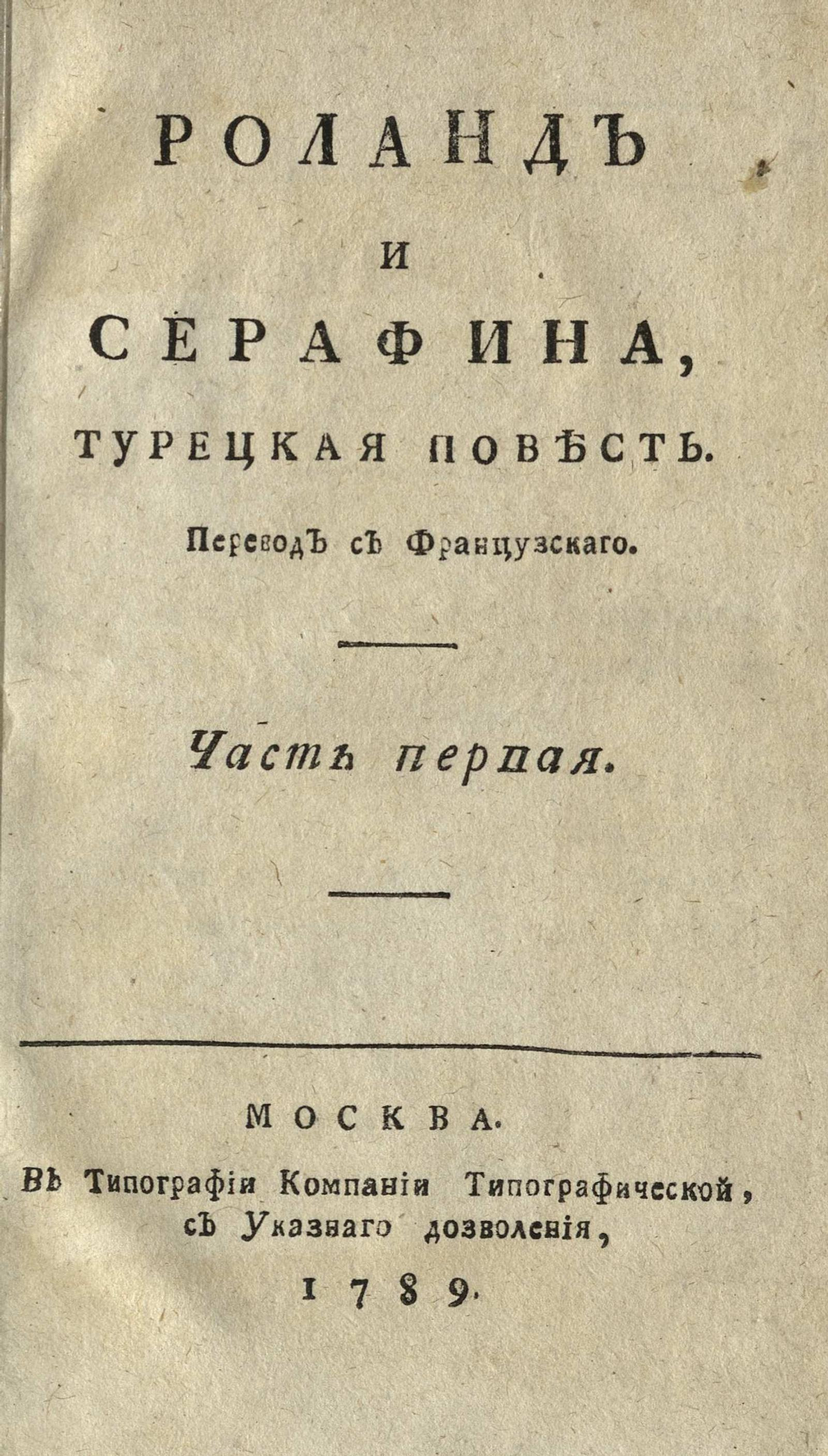 Изображение книги Роланд и Серафина. Ч. 1