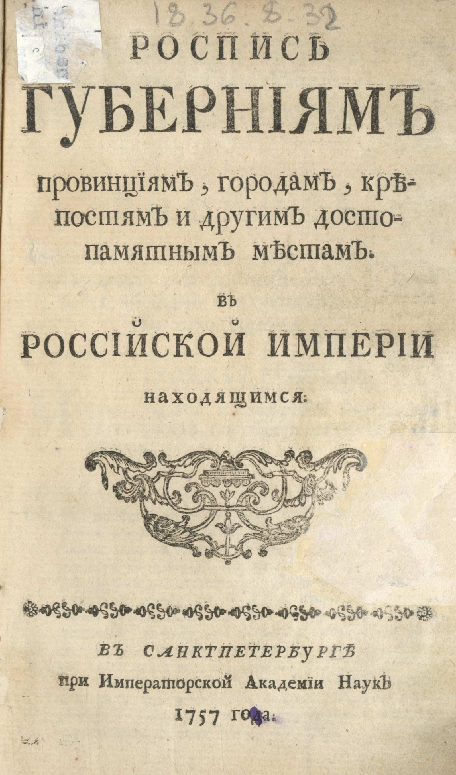 Изображение книги Роспись губерниям, провинциям, городам, крепостям и другим достопамятным местам в Российской империи находящимся