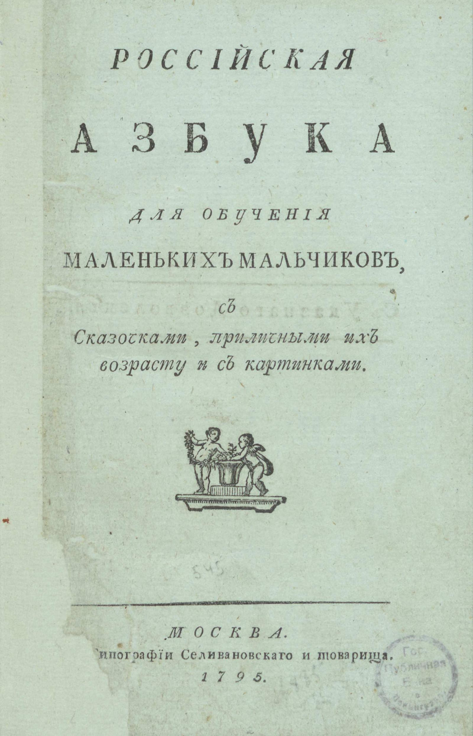 Изображение книги Российская азбука для обучения маленьких мальчиков