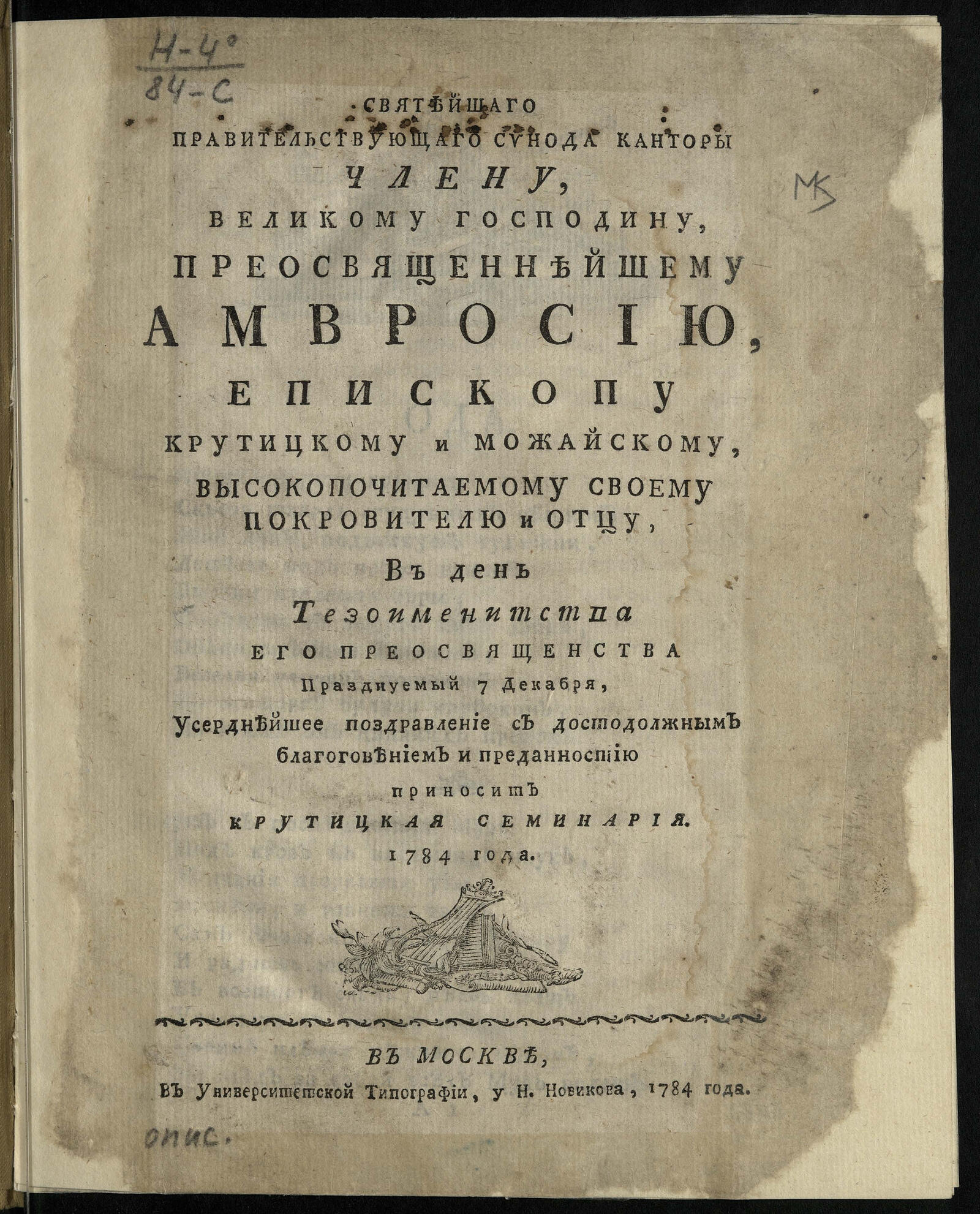 Изображение книги Святейшаго правительствующаго Синода конторы члену ... Амвросию...