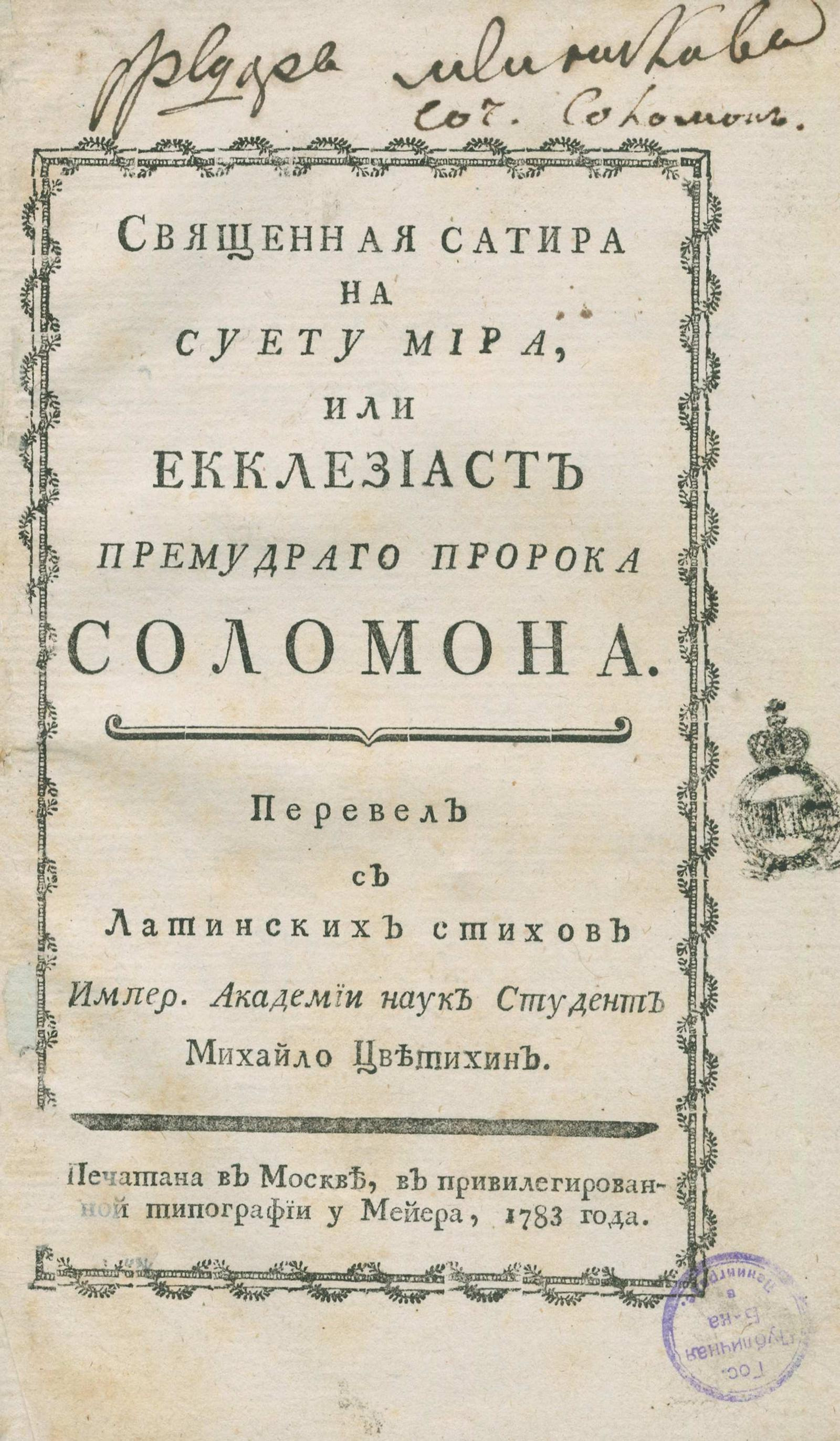 Изображение книги Священная сатира на суету мира, или Екклезиаст премудрого пророка Соломона