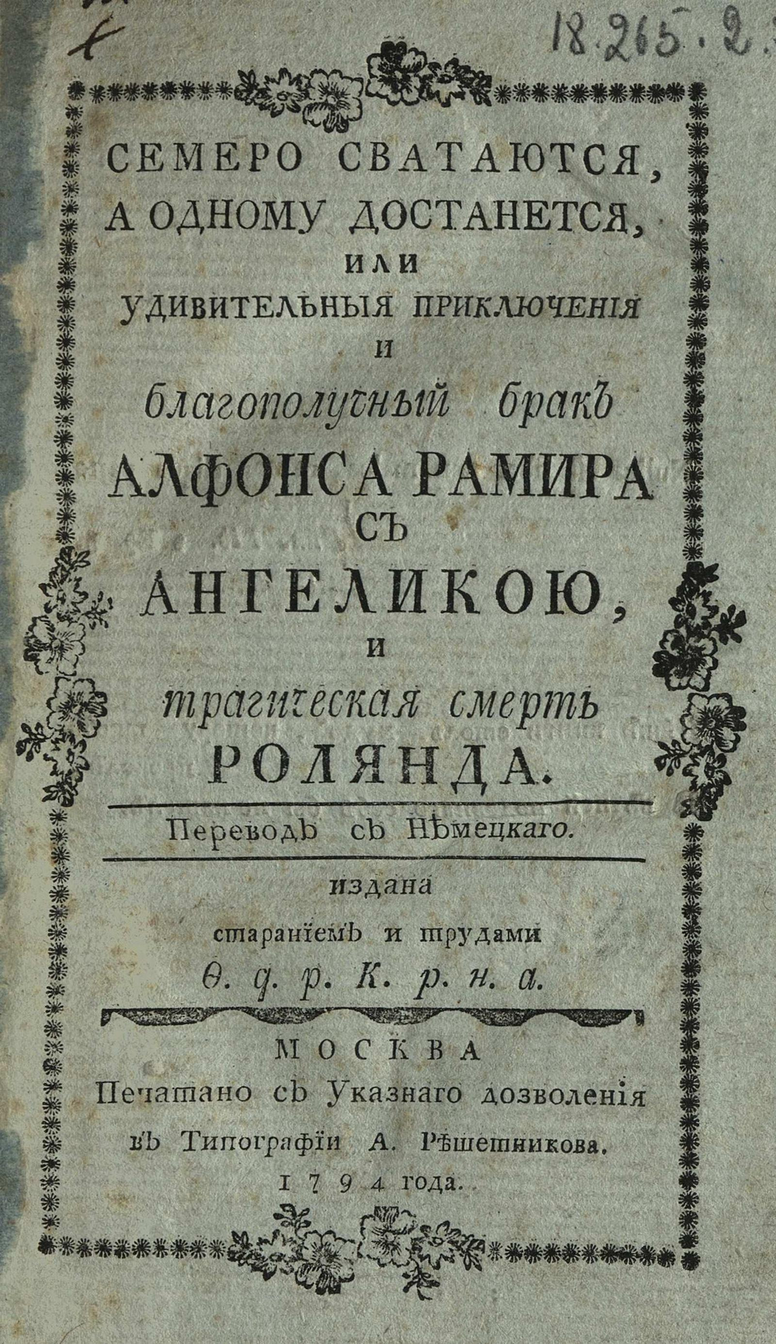 Изображение книги Семеро сватаются, а одному достанется, или Удивительные приключения и благополучный брак Алфонса Рамира с Ангеликою, и трагическая смерть Ролянда