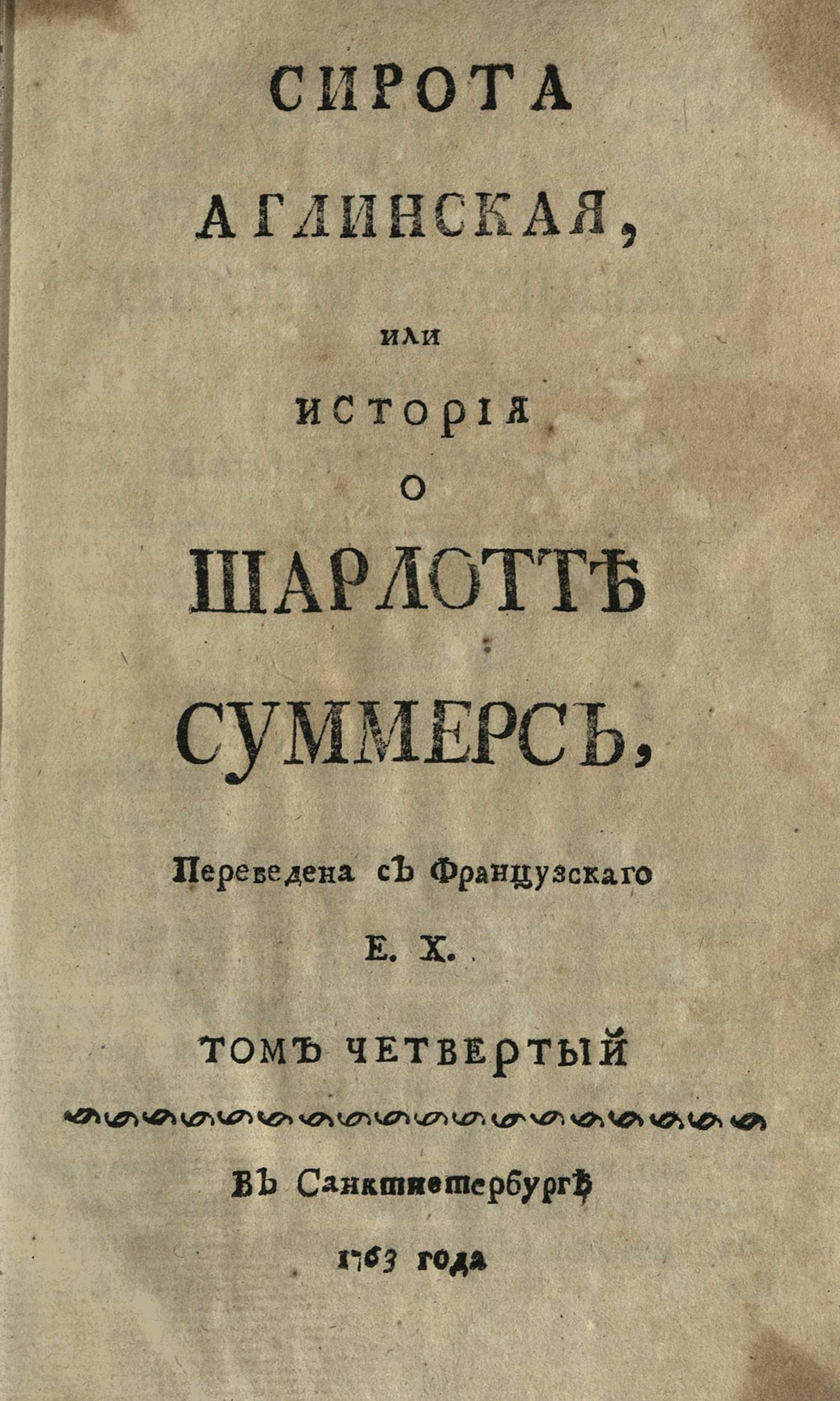 Изображение Сирота аглинская, или История о Шарлотте Суммерс. Т. 4