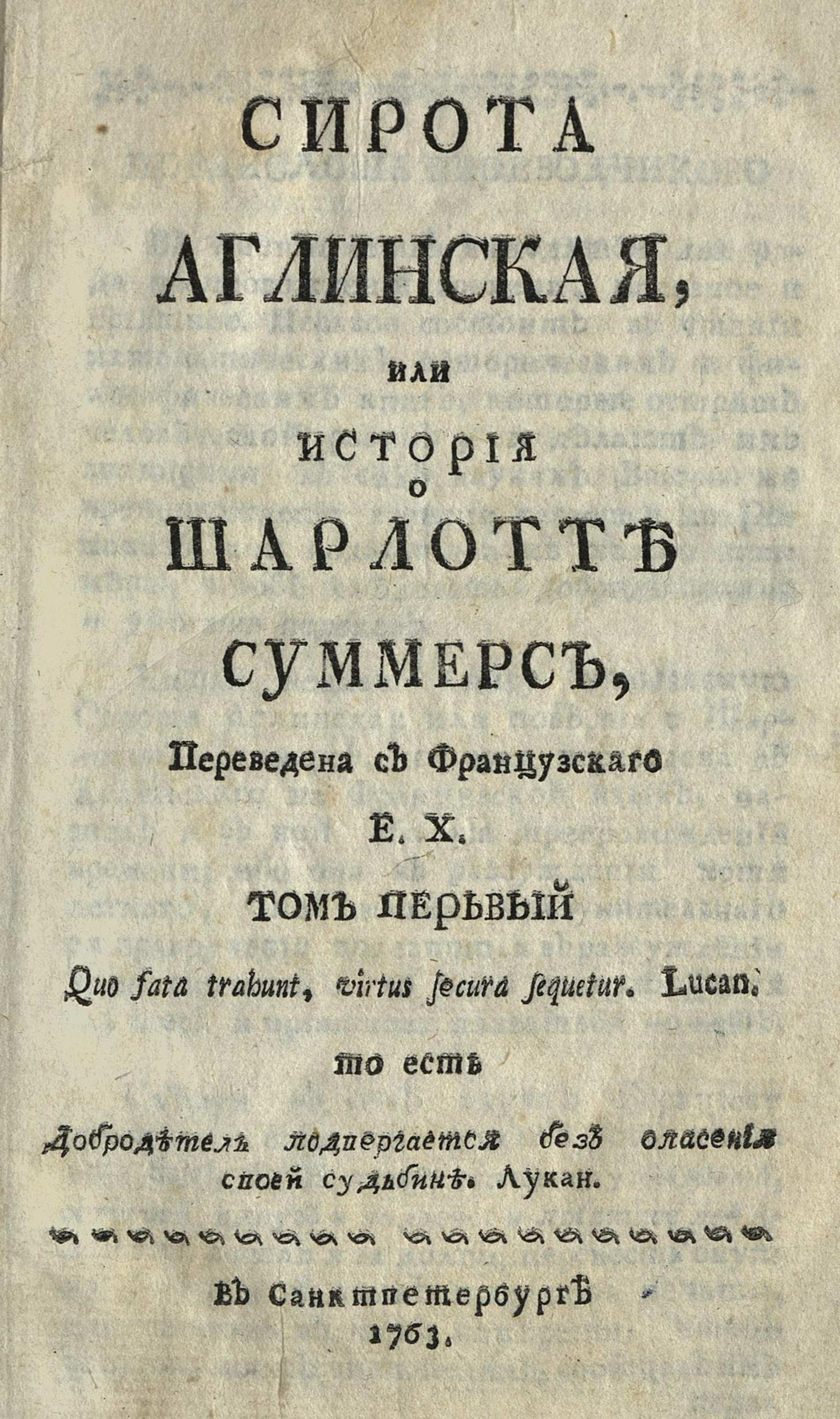 Изображение книги Сирота аглинская, или История о Шарлотте Суммерс. Т. 1