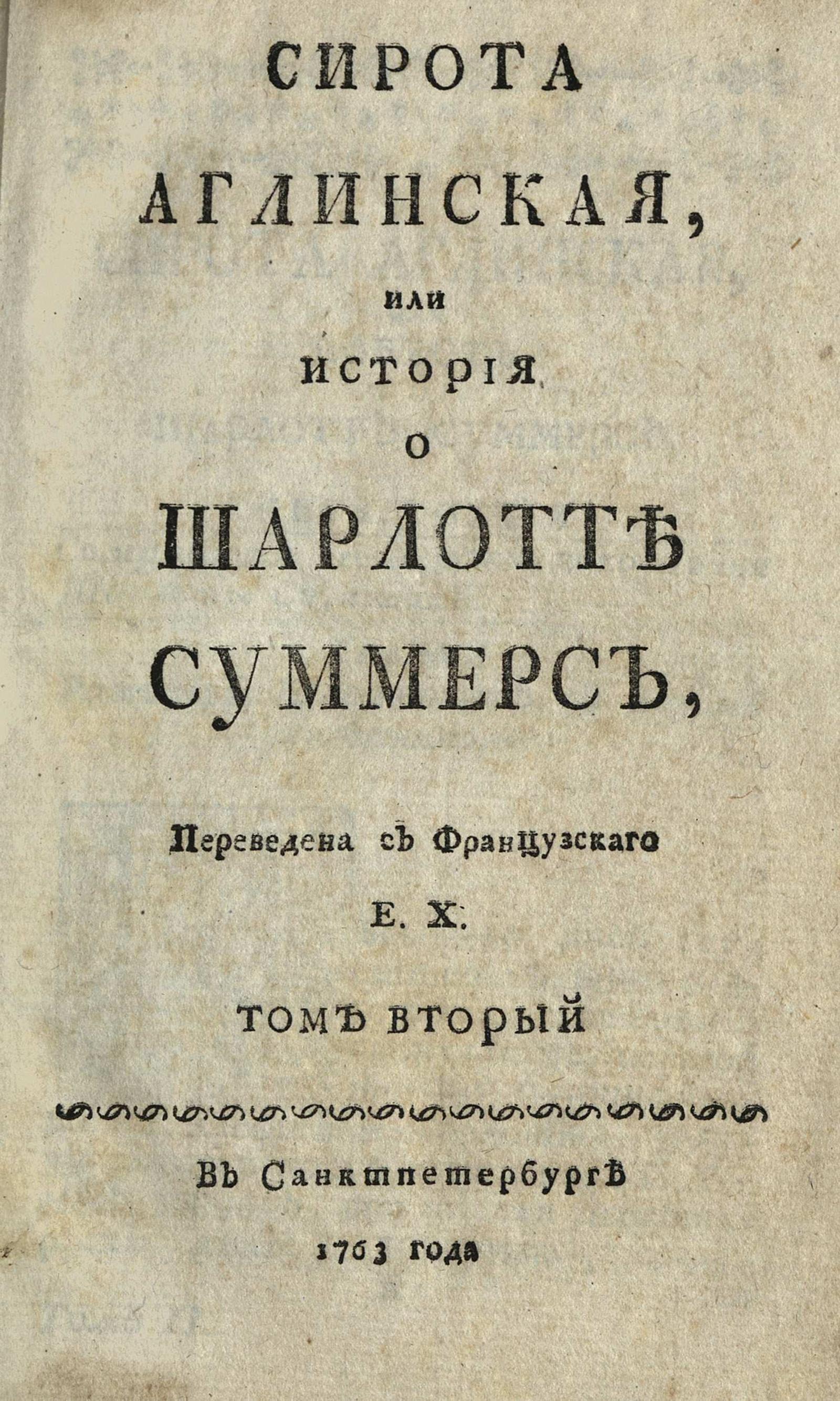 Изображение Сирота аглинская, или История о Шарлотте Суммерс. Т. 2