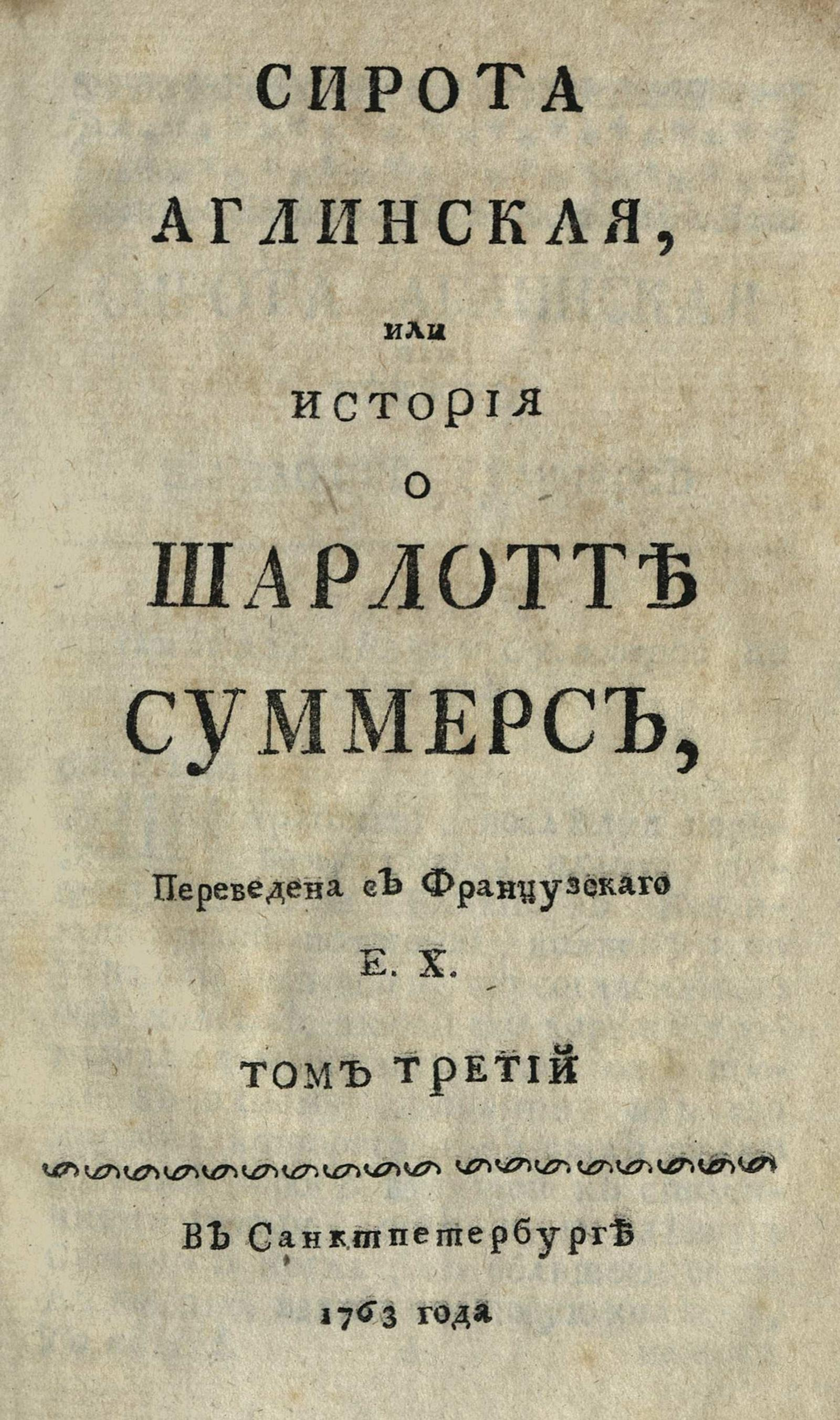 Изображение Сирота аглинская, или История о Шарлотте Суммерс. Т. 3