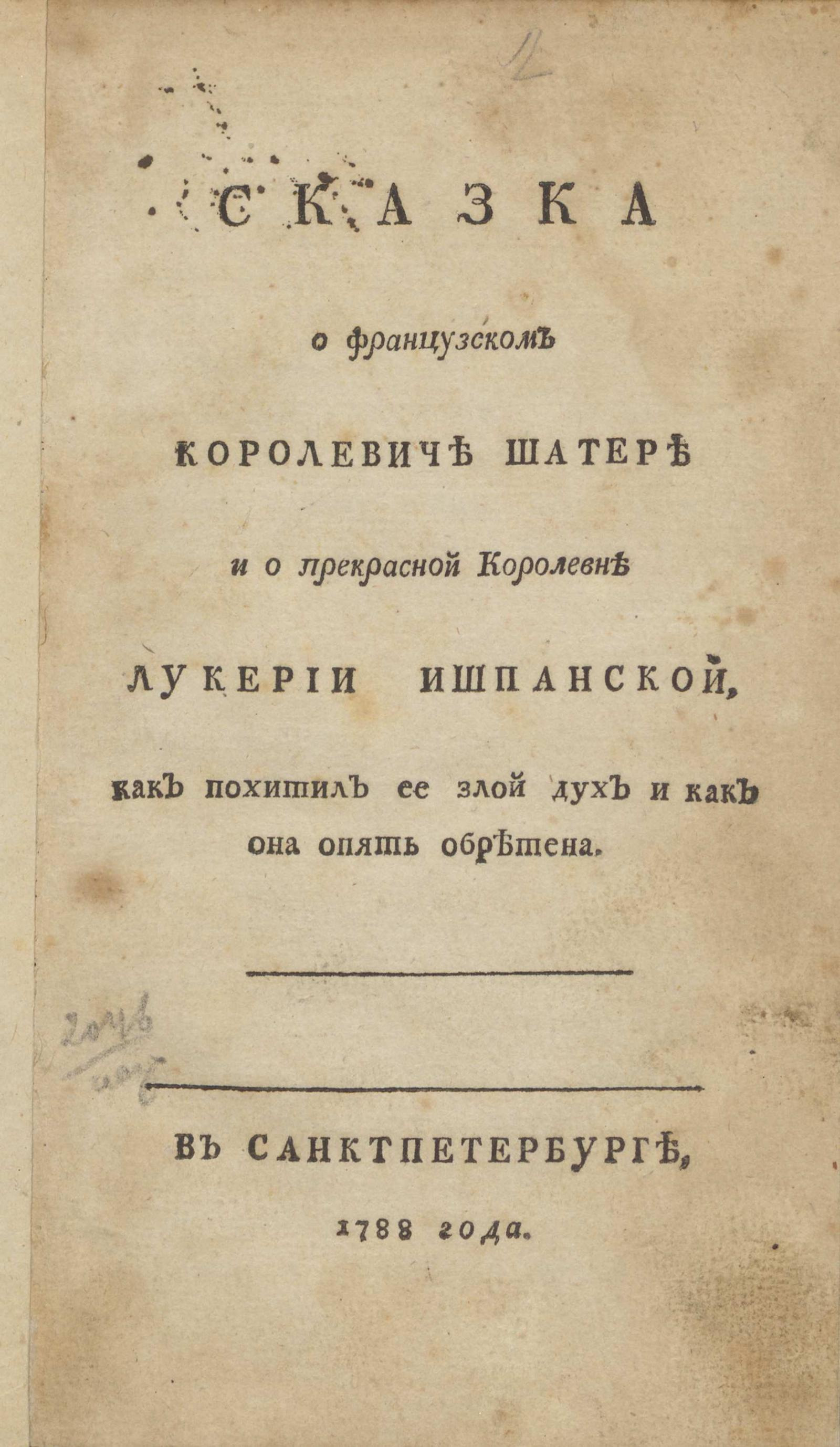 Изображение книги Сказка о французском Королевиче Шатере и о прекрасной Королевне Лукерии Ишпанской...