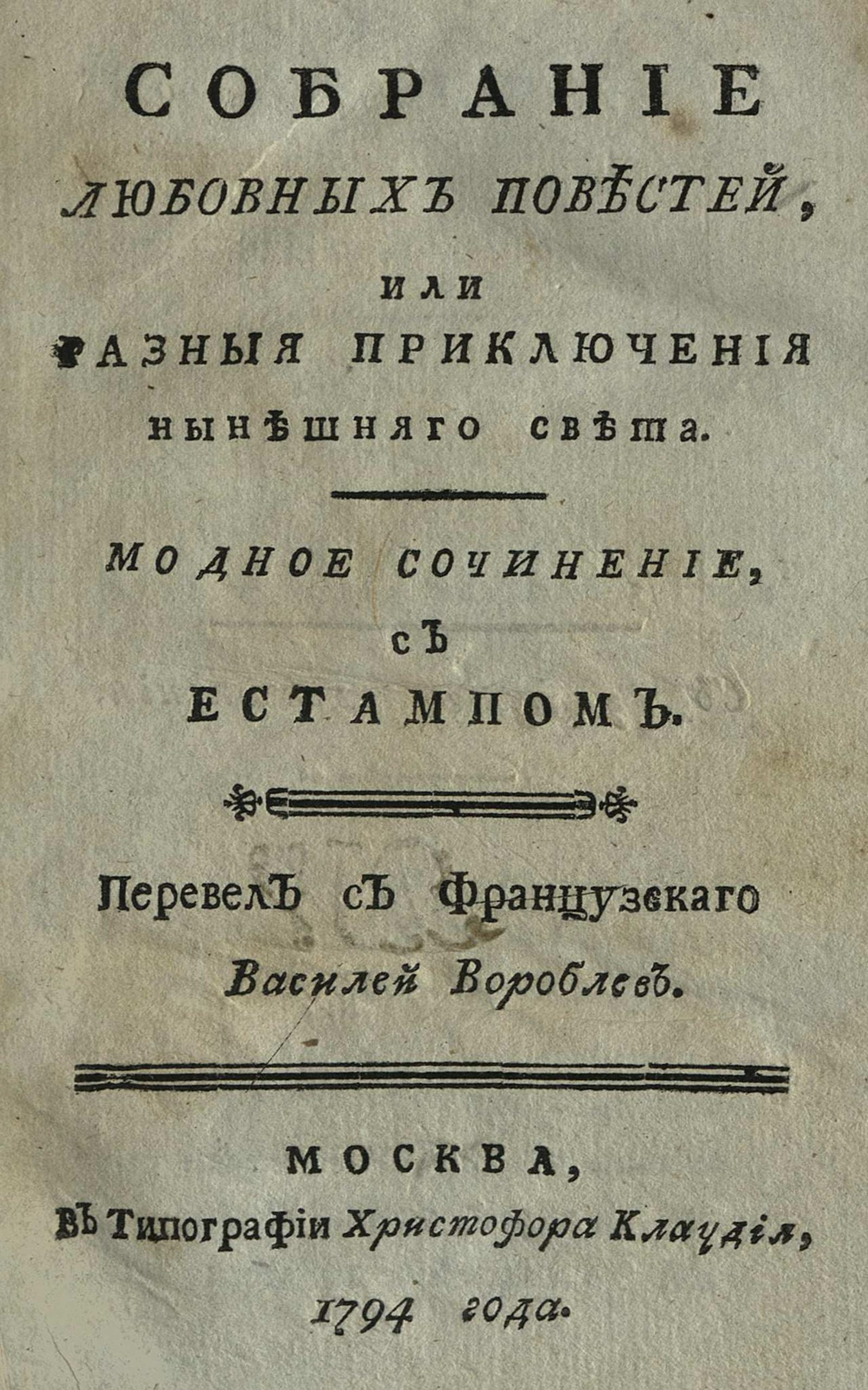 Изображение книги Собрание любовных повестей, или Разные приключения нынешнего света