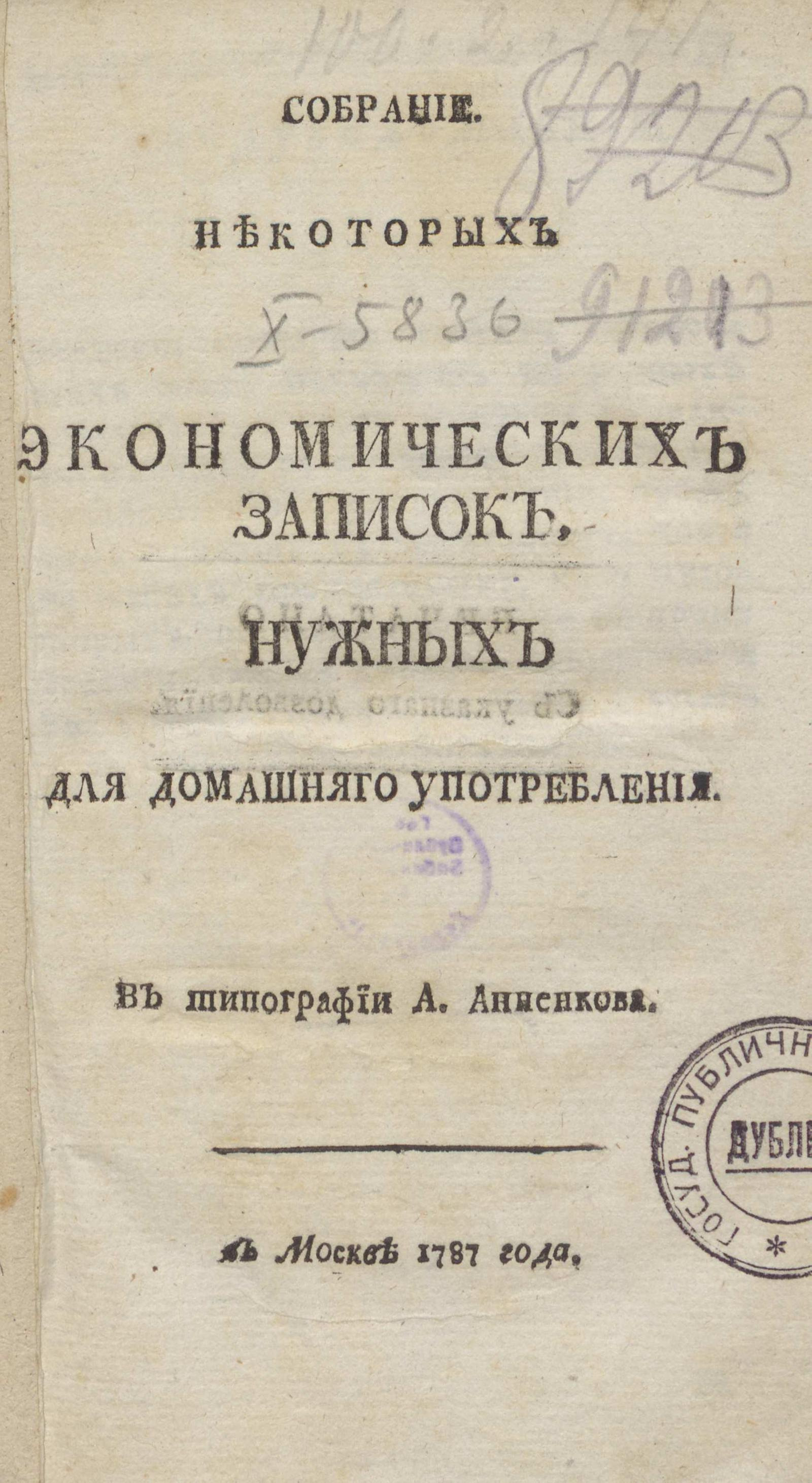 Изображение книги Собрание некоторых экономических записок, нужных для домашнего употребления