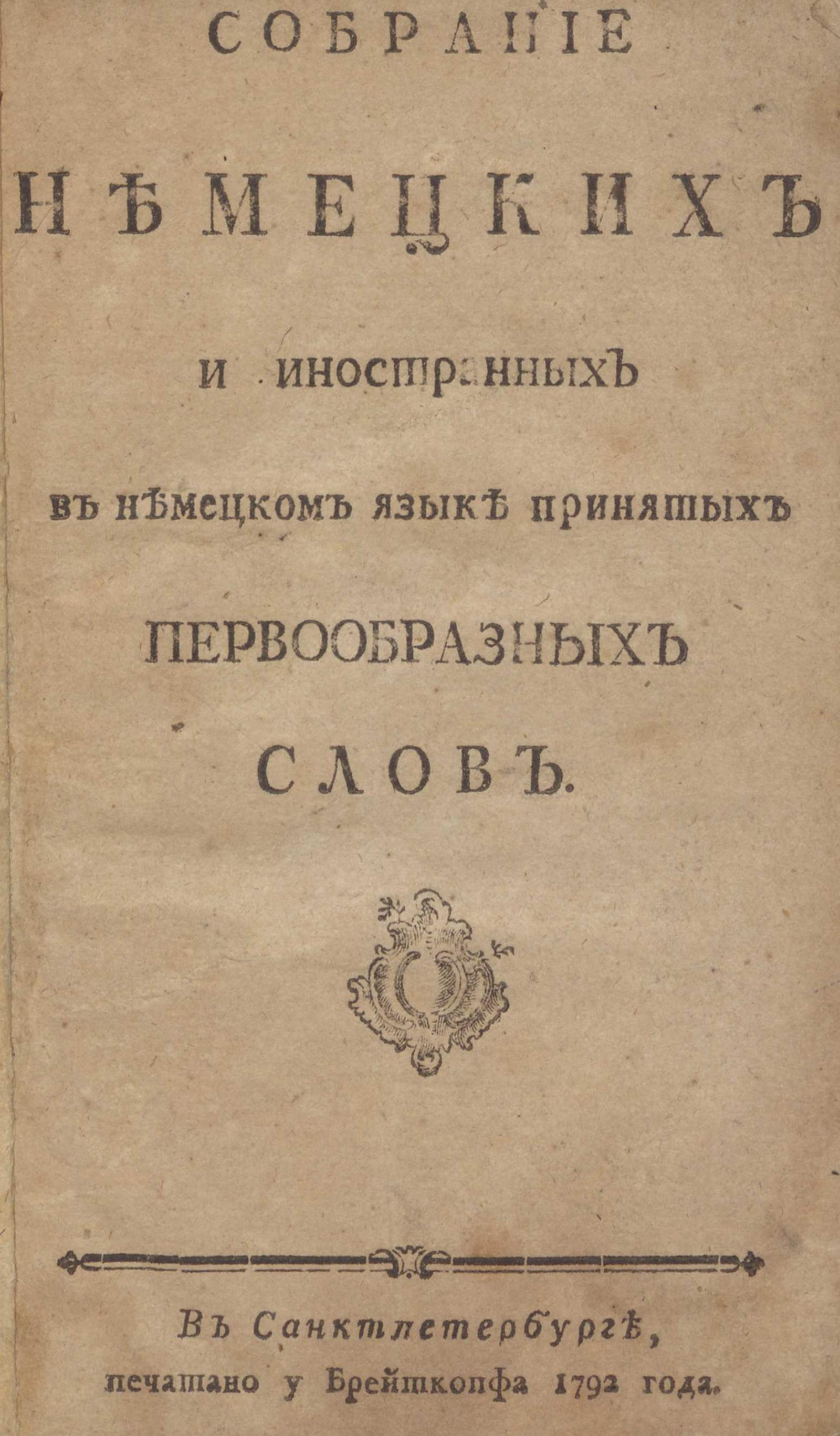 Изображение книги Собрание немецких и иностранных в немецком языке принятых первообразных слов