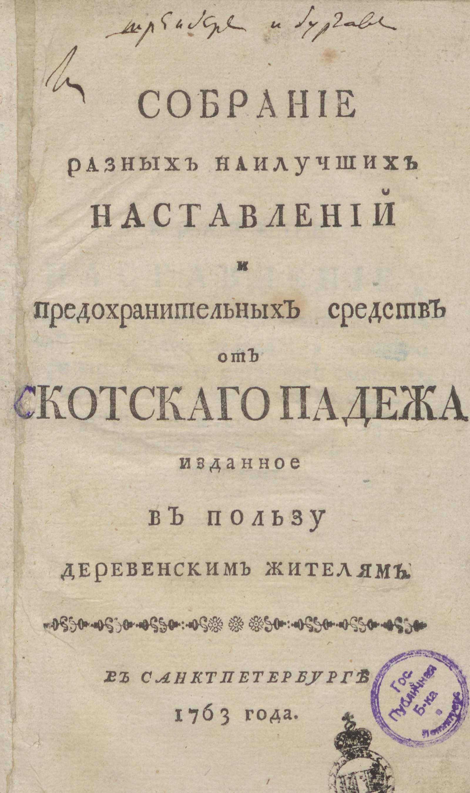 Изображение книги Собрание разных наилучших наставлений и предохранительных средств от скотского падежа