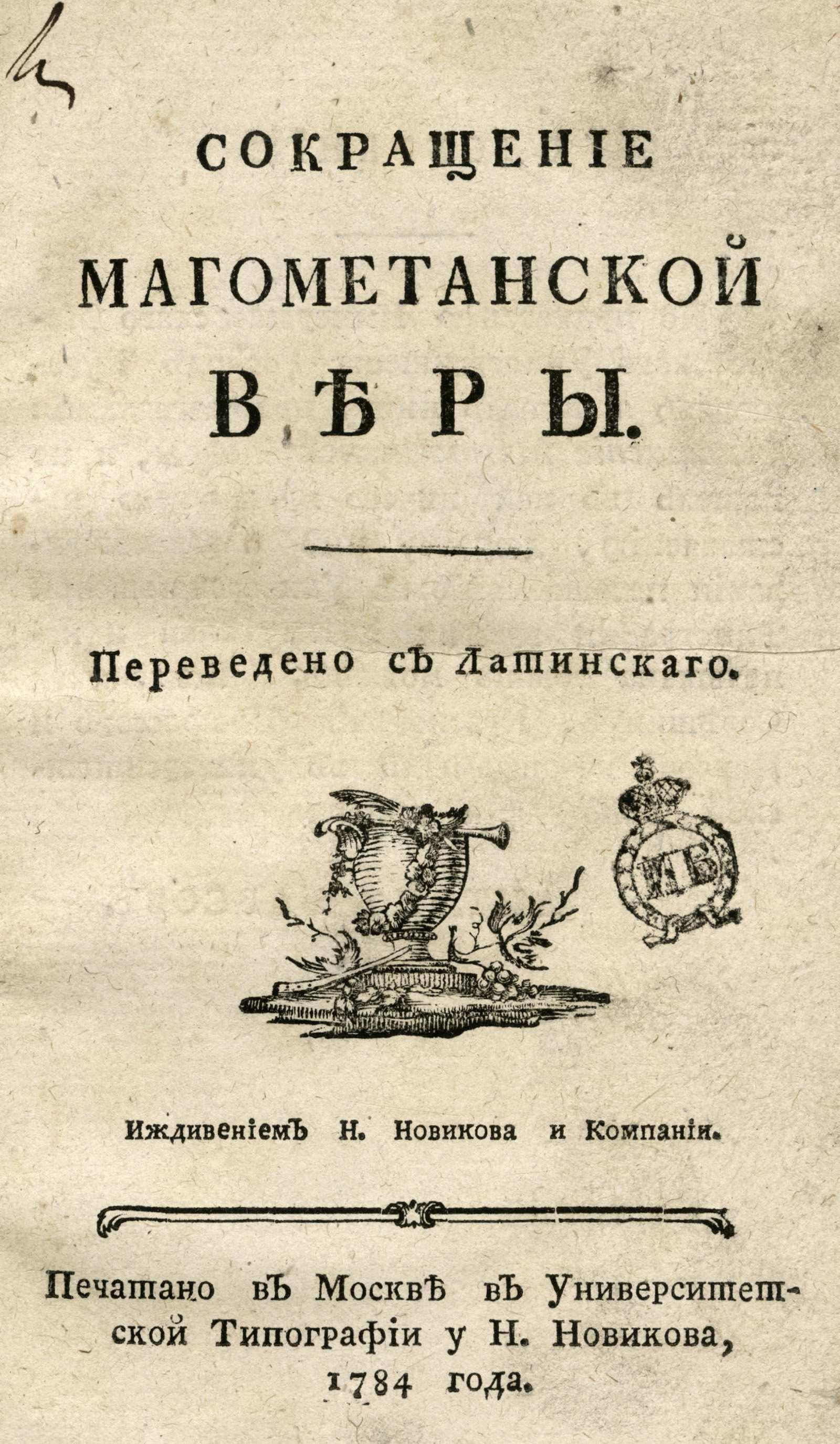 Изображение книги Сокращение магометанской веры