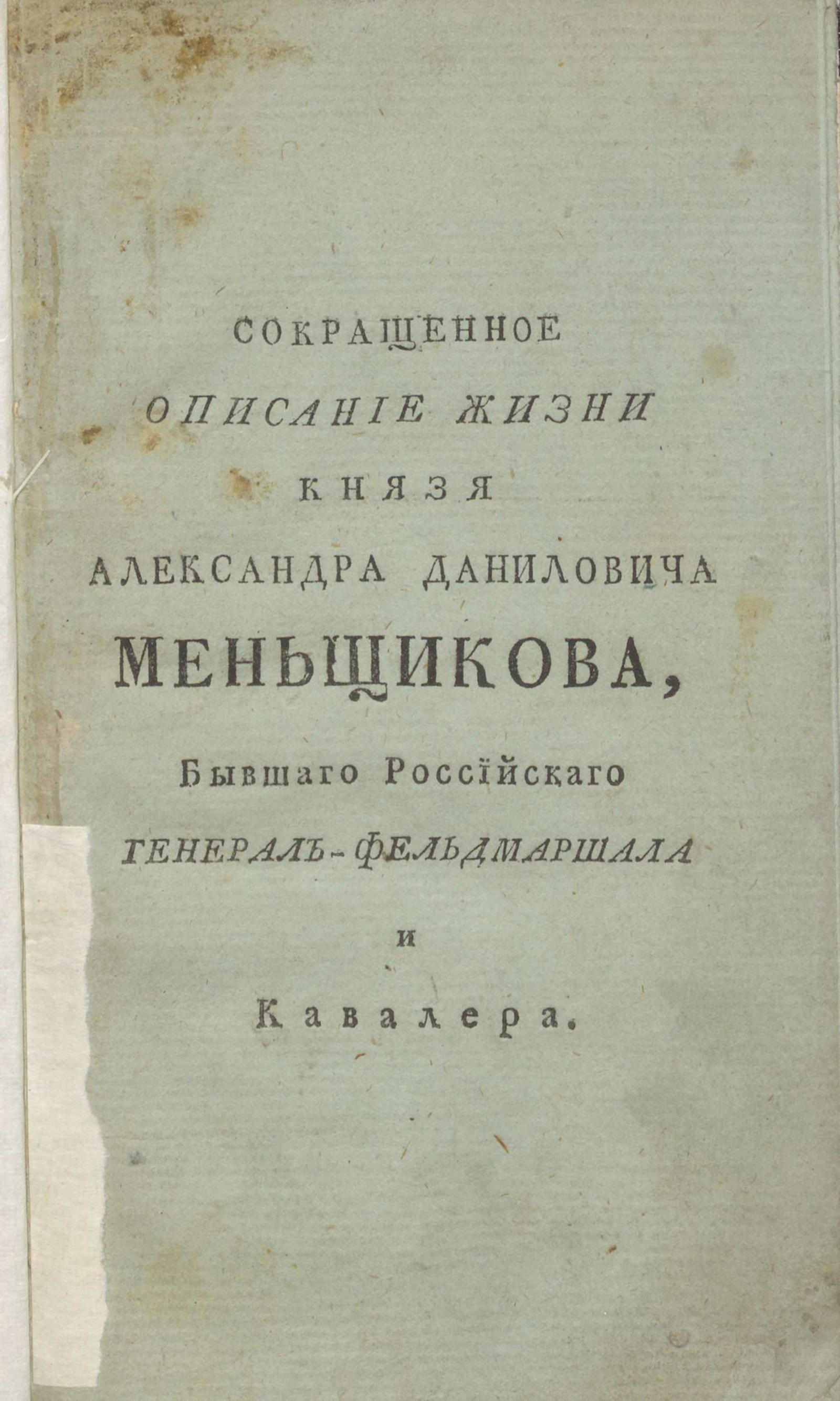 Изображение книги Сокращенное описание жизни князя Александра Даниловича Меньщикова, бывшаго российскаго генерал-фельдмаршала и кавалера